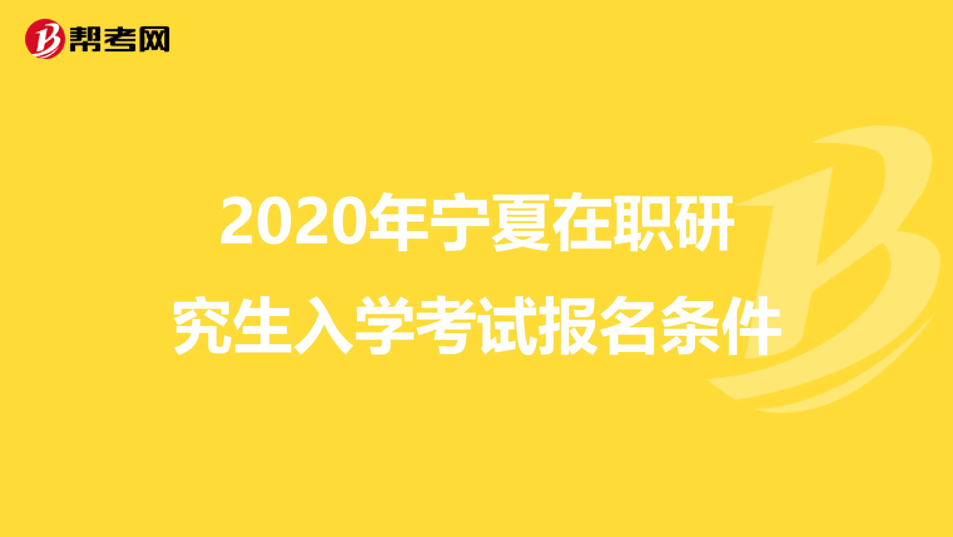 2020年宁夏在职研究生入学考试报名条件