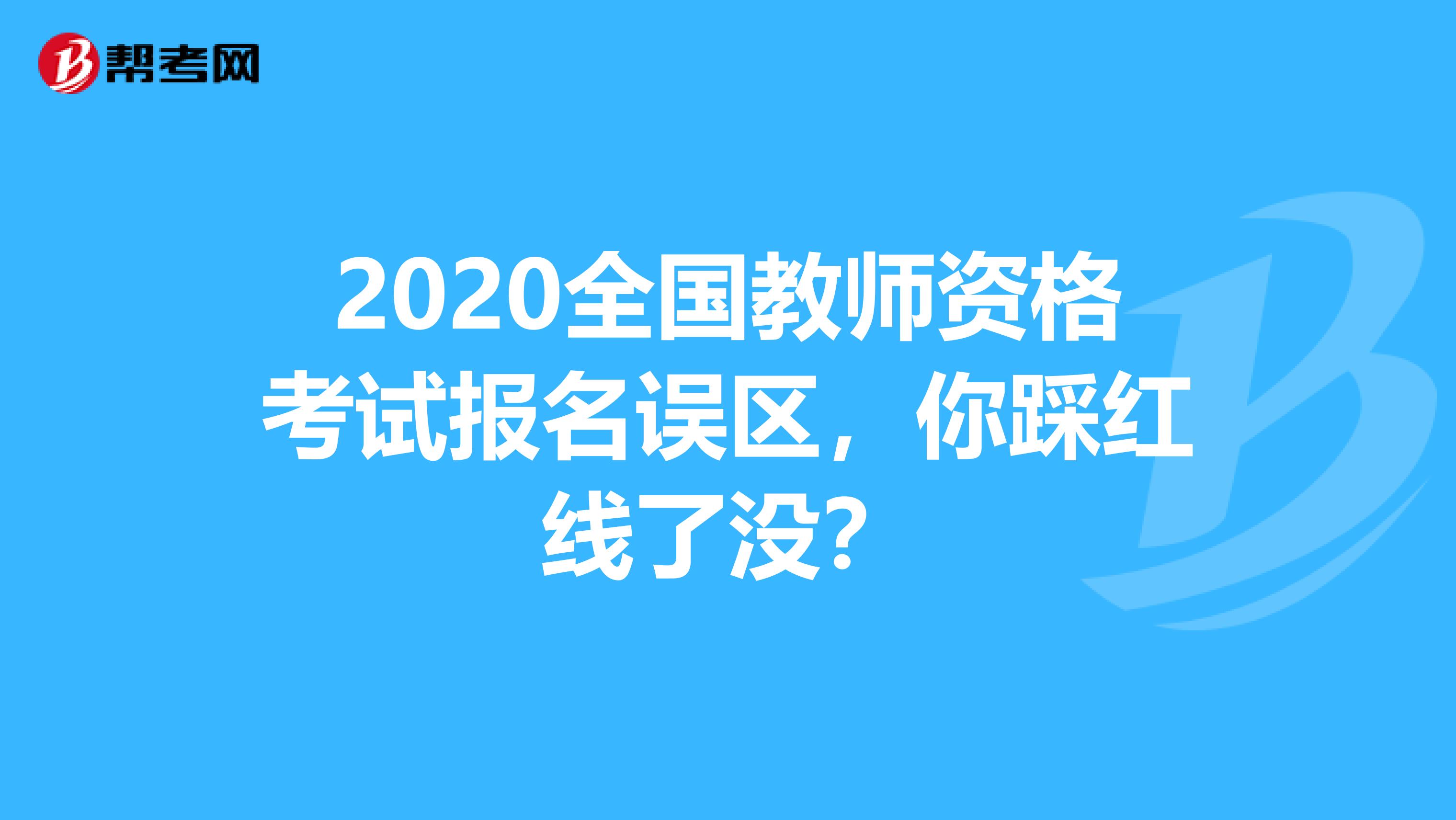 2020全国教师资格考试报名误区，你踩红线了没？