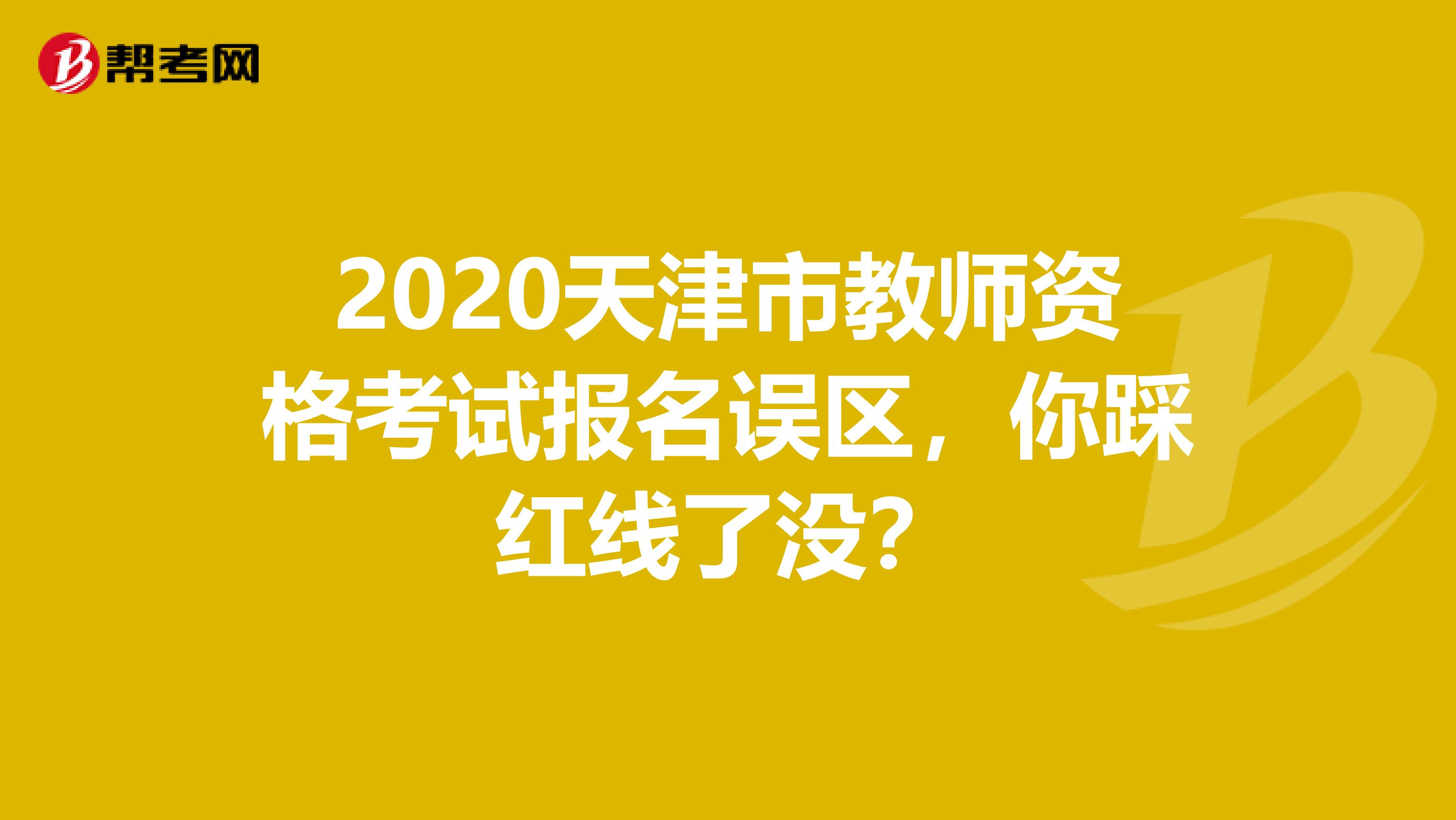 2020天津市教师资格考试报名误区，你踩红线了没？