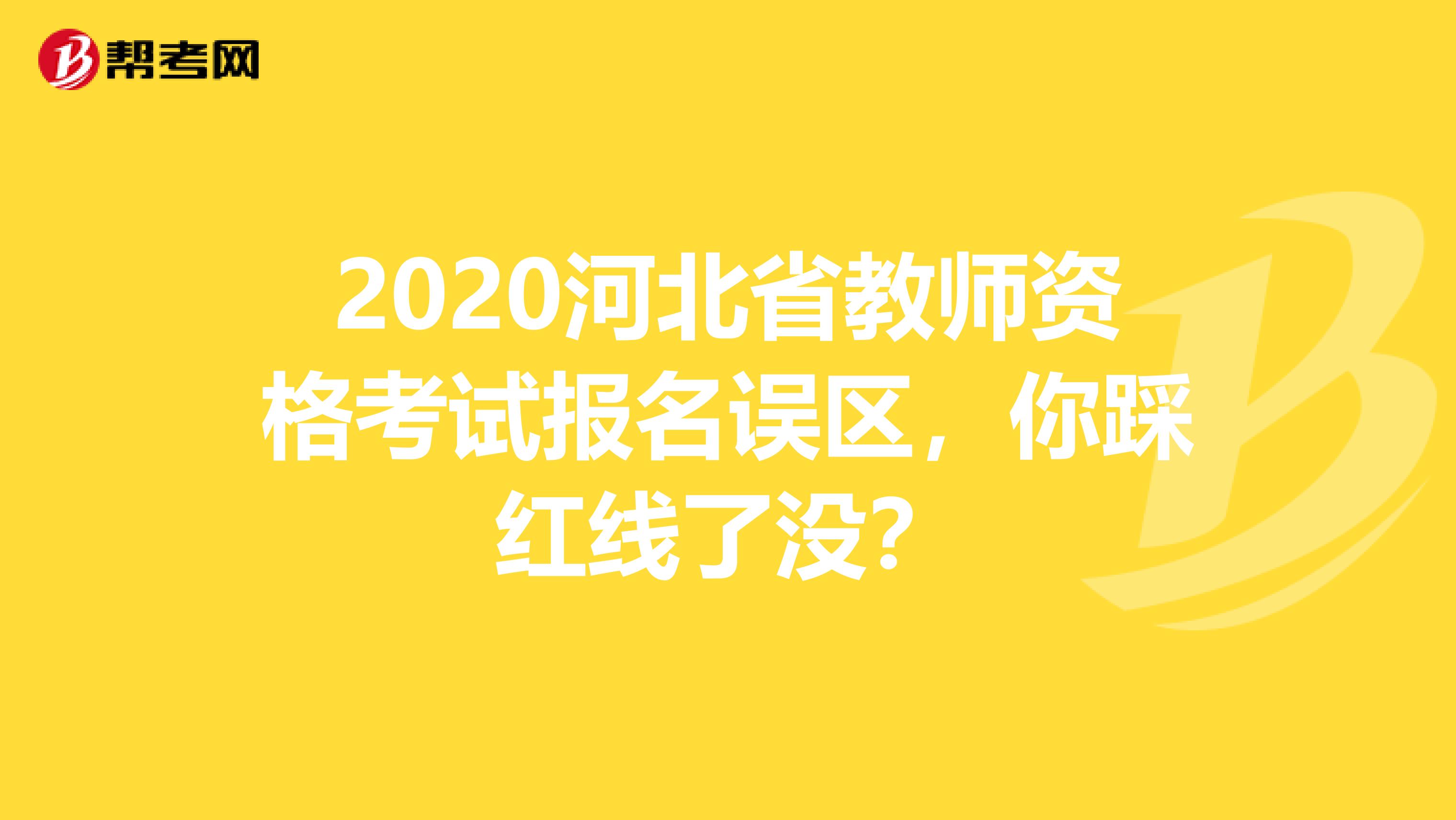 2020河北省教师资格考试报名误区，你踩红线了没？