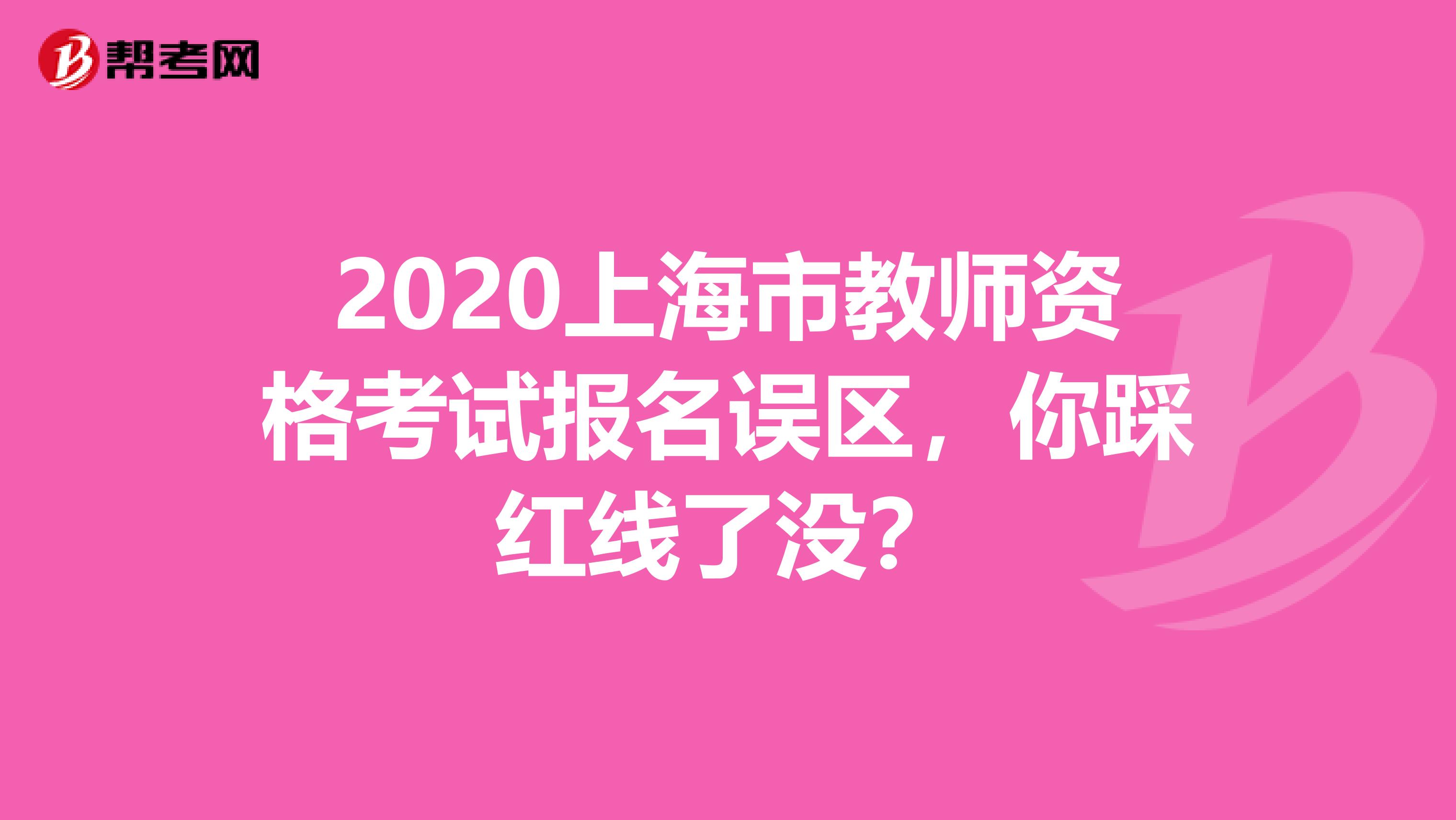 2020上海市教师资格考试报名误区，你踩红线了没？