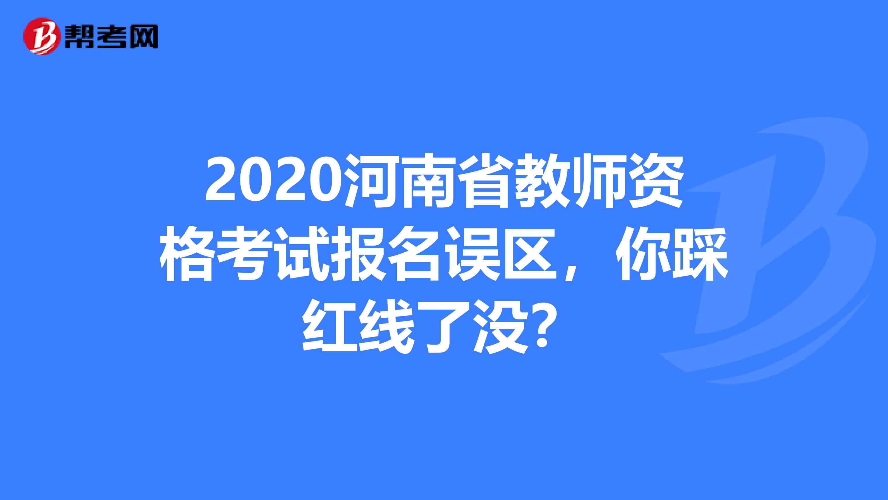 2020河南省教师资格考试报名误区，你踩红线了没？