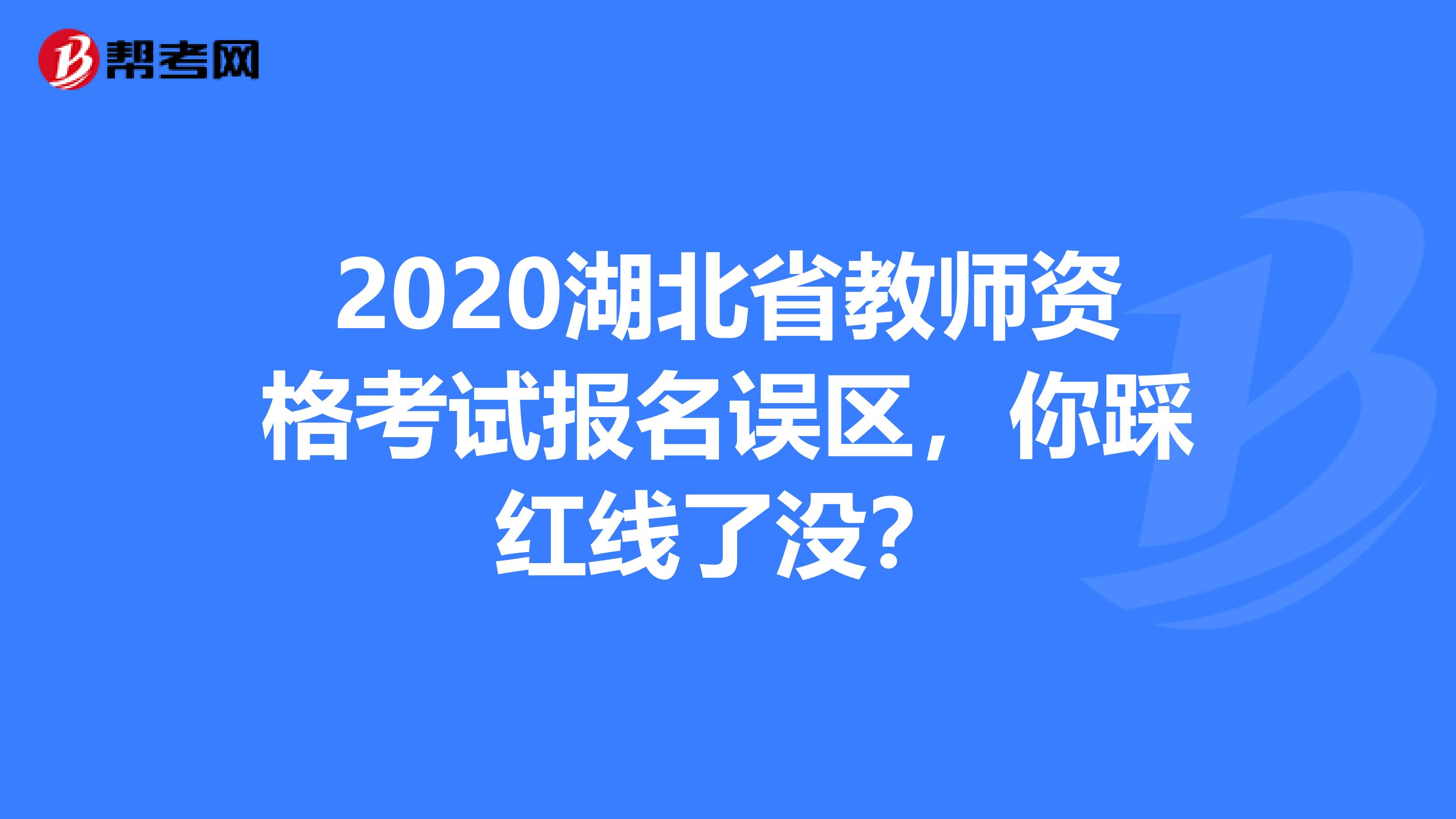 2020湖北省教师资格考试报名误区，你踩红线了没？