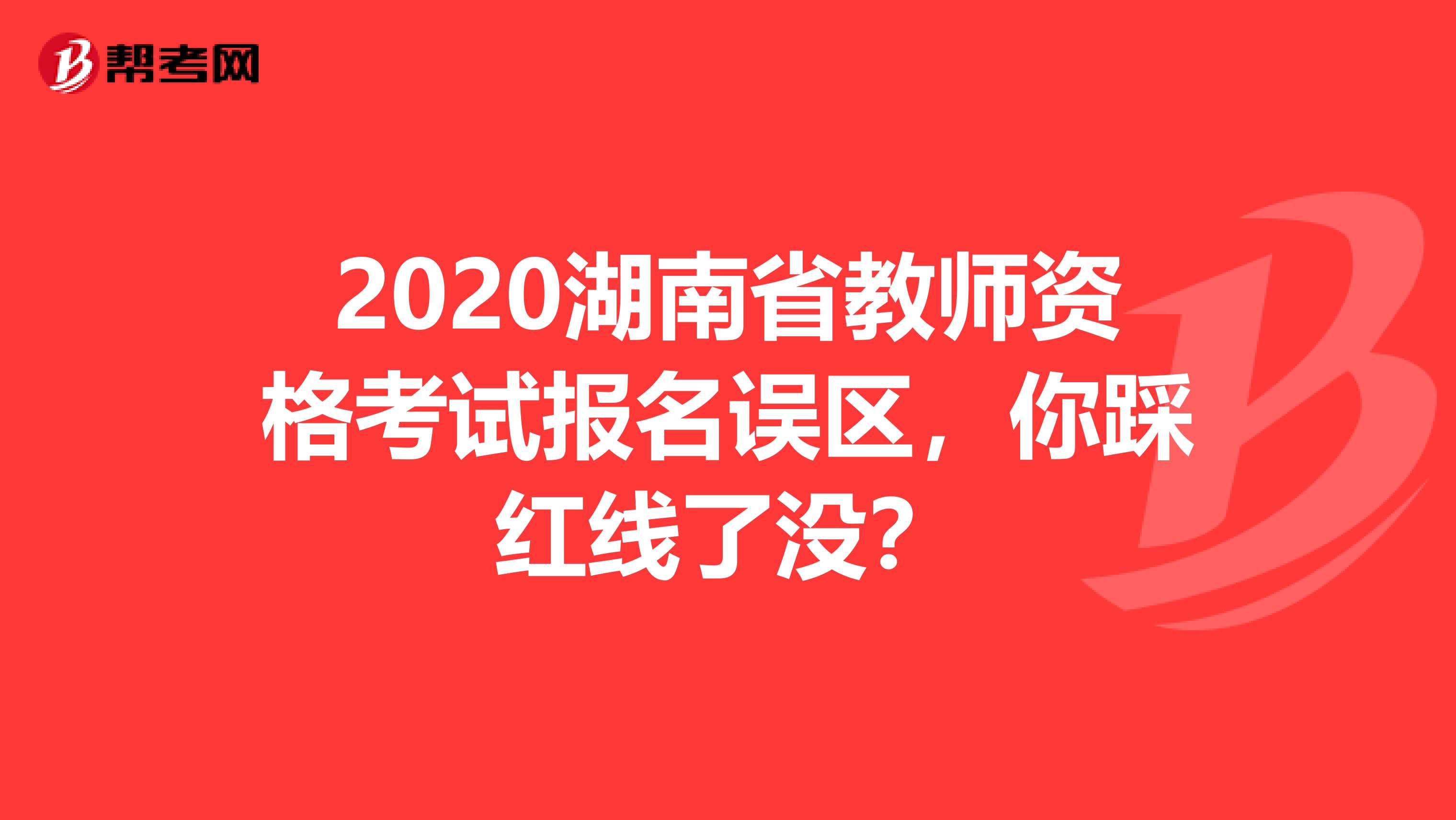 2020湖南省教师资格考试报名误区，你踩红线了没？