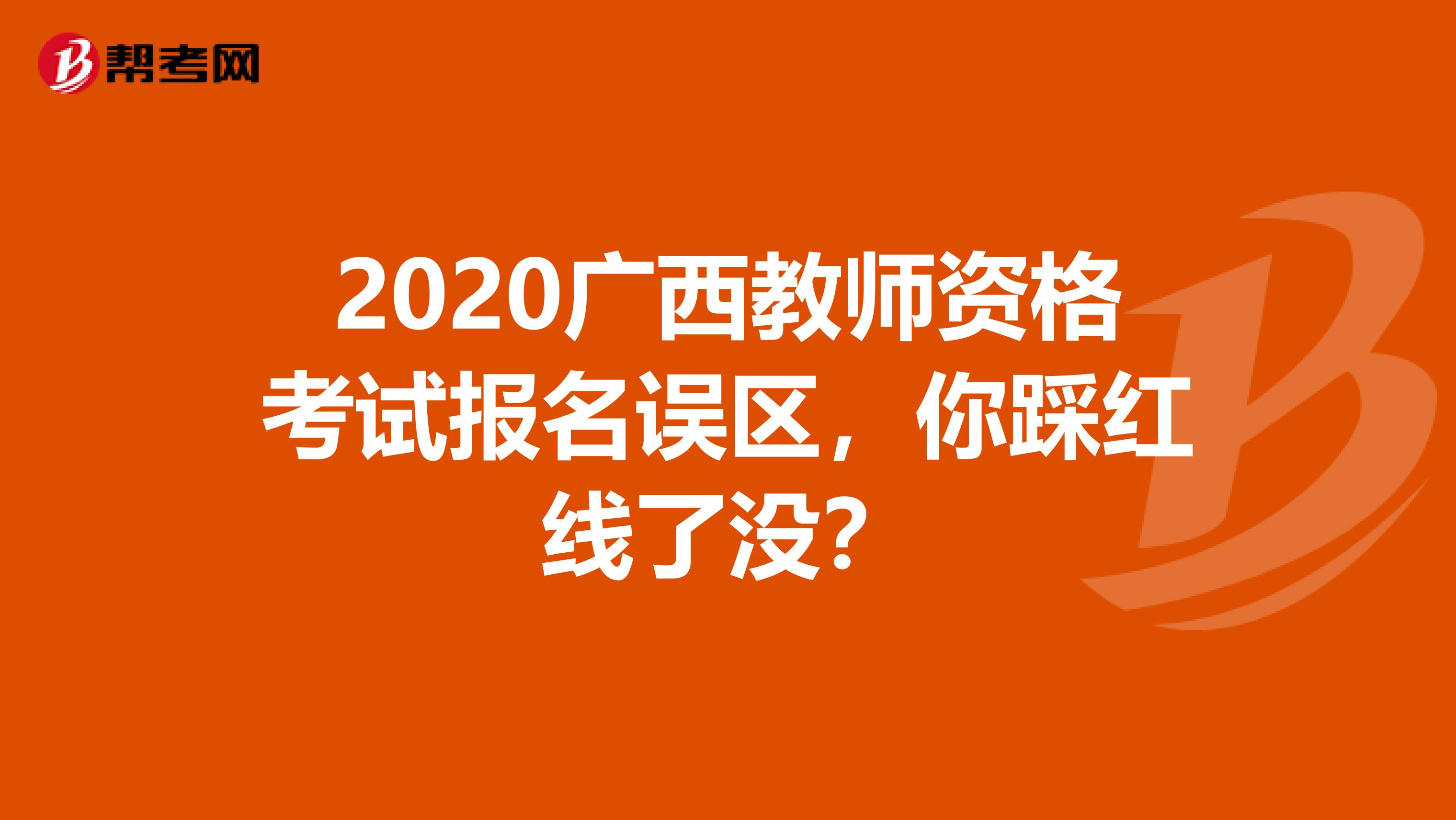 2020广西教师资格考试报名误区，你踩红线了没？