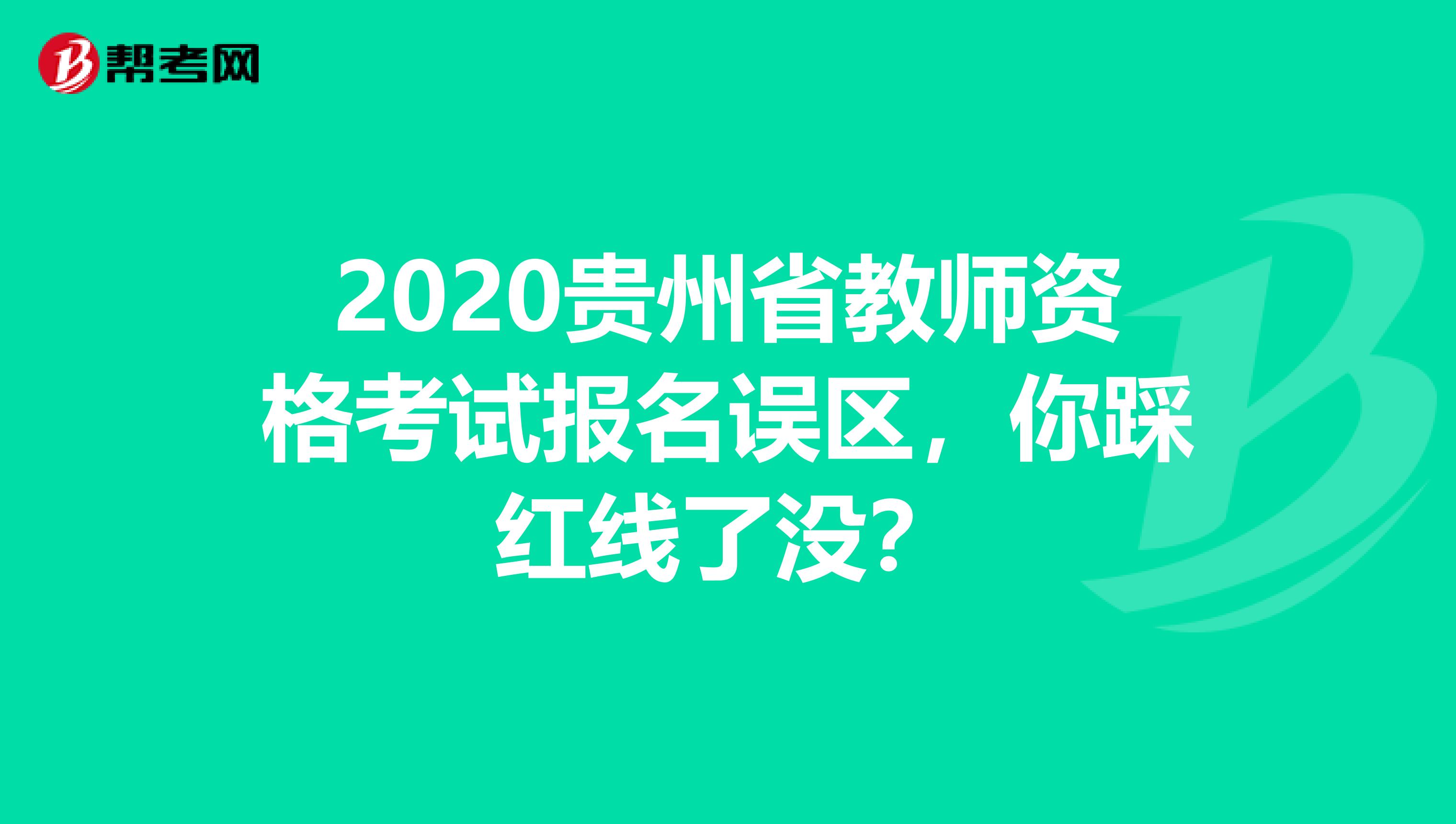 2020贵州省教师资格考试报名误区，你踩红线了没？