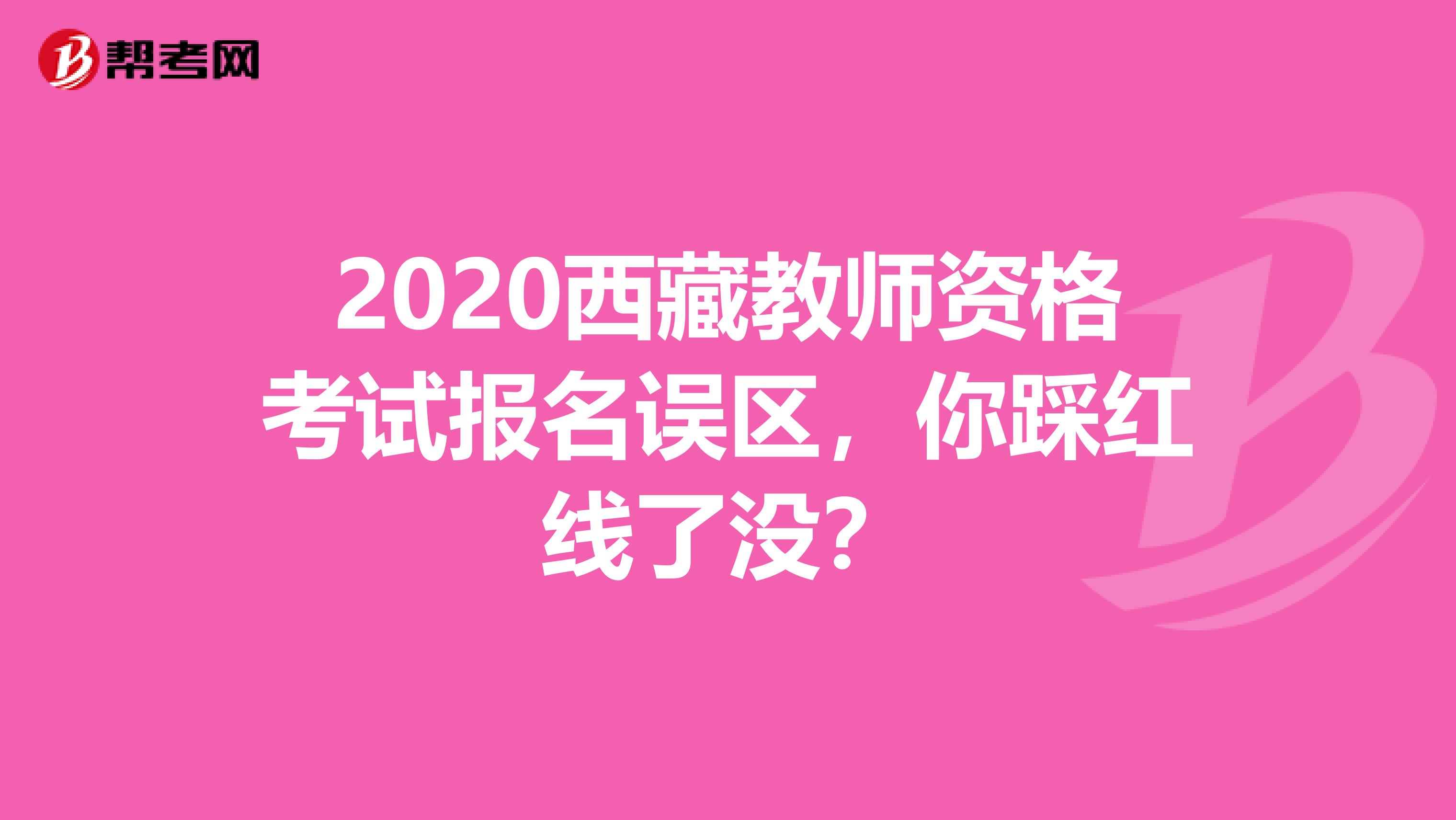 2020西藏教师资格考试报名误区，你踩红线了没？