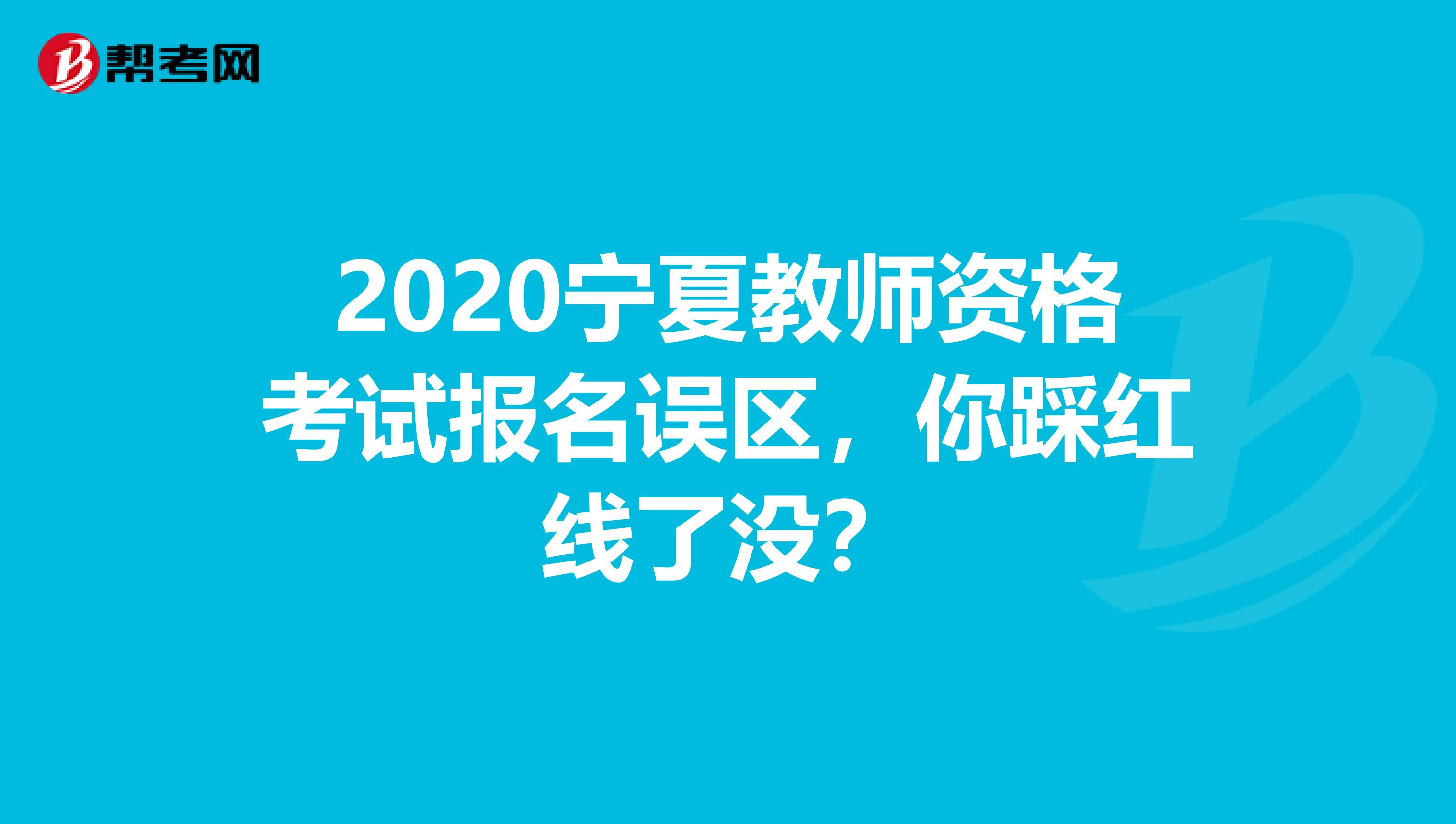 2020宁夏教师资格考试报名误区，你踩红线了没？