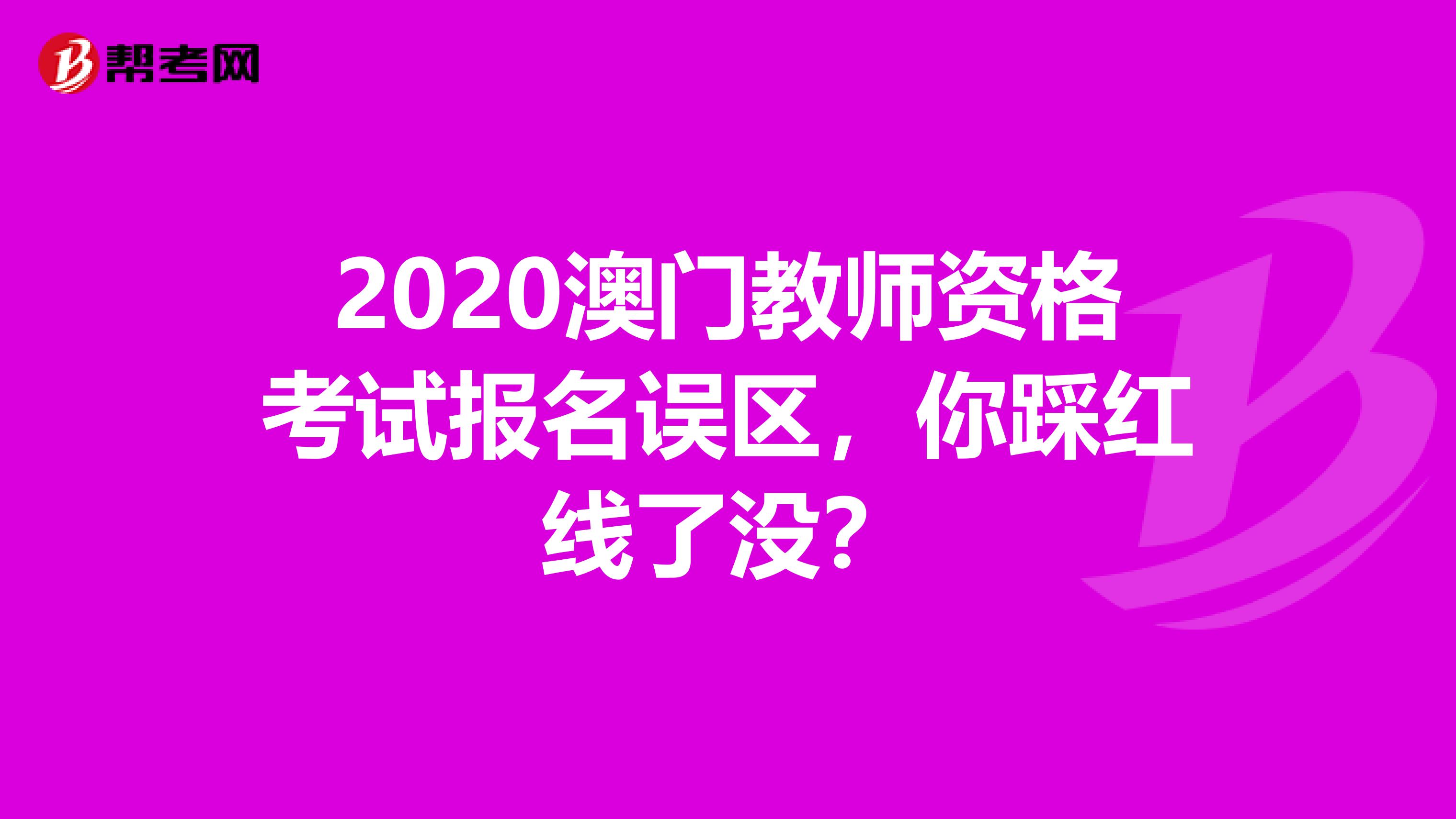 2020澳门教师资格考试报名误区，你踩红线了没？