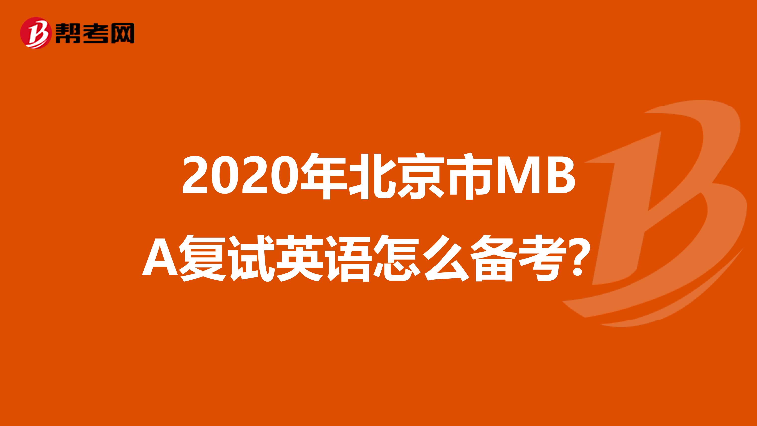 2020年北京市MBA复试英语怎么备考？