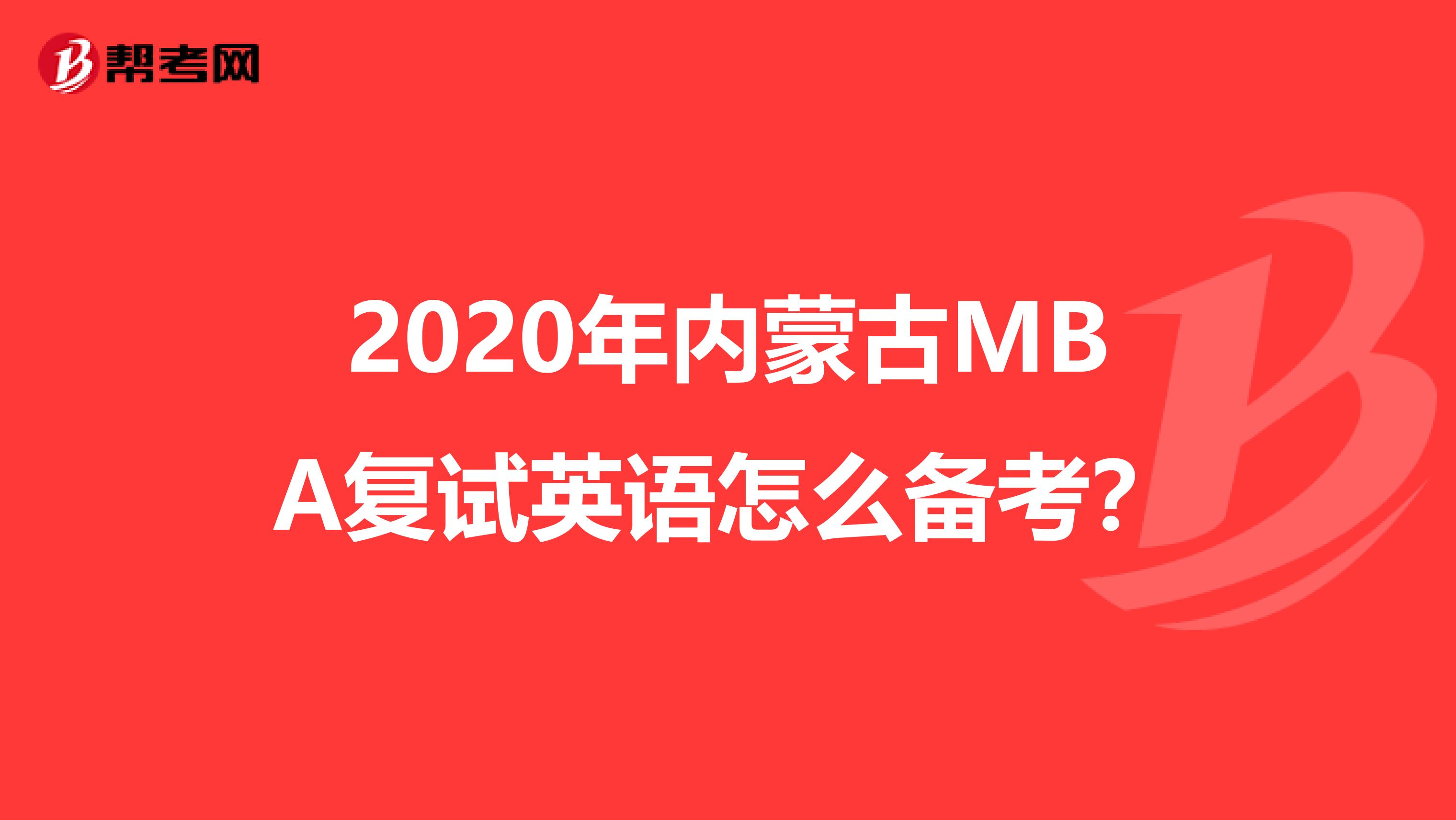 2020年内蒙古MBA复试英语怎么备考？