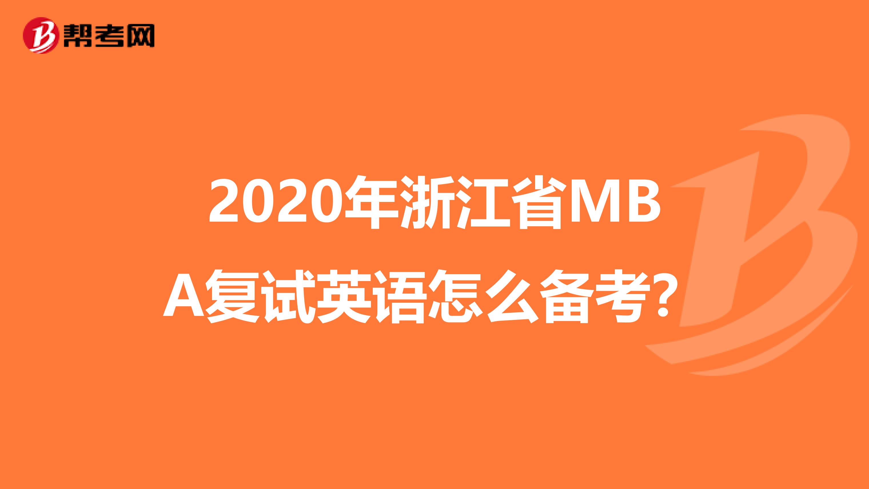 2020年浙江省MBA复试英语怎么备考？