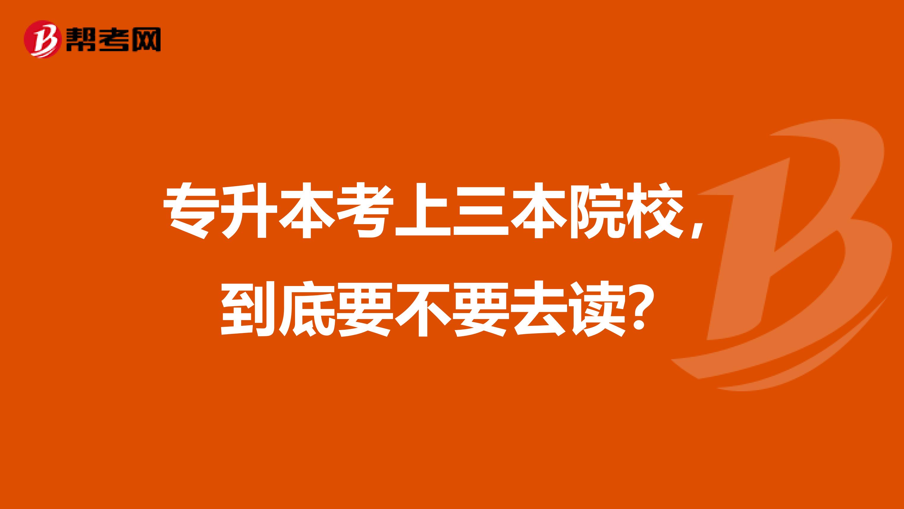 专升本考上三本院校，到底要不要去读？