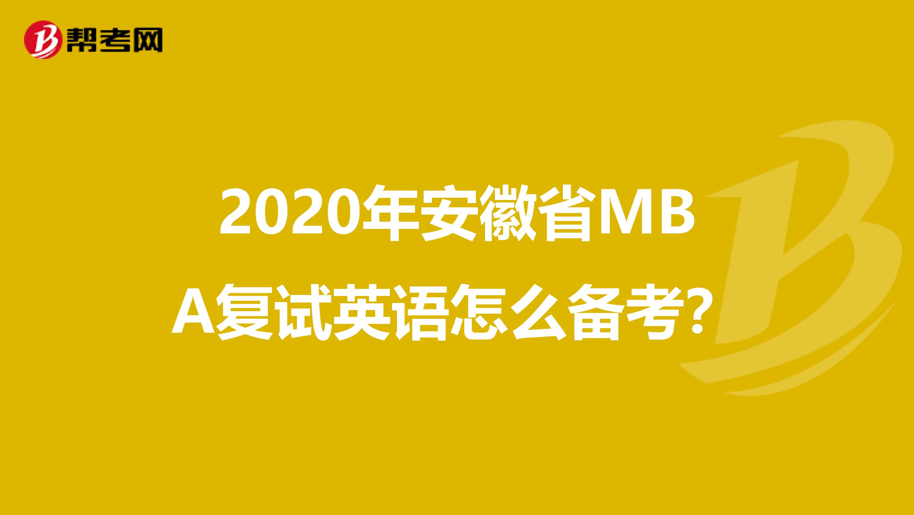 2020年安徽省MBA复试英语怎么备考？