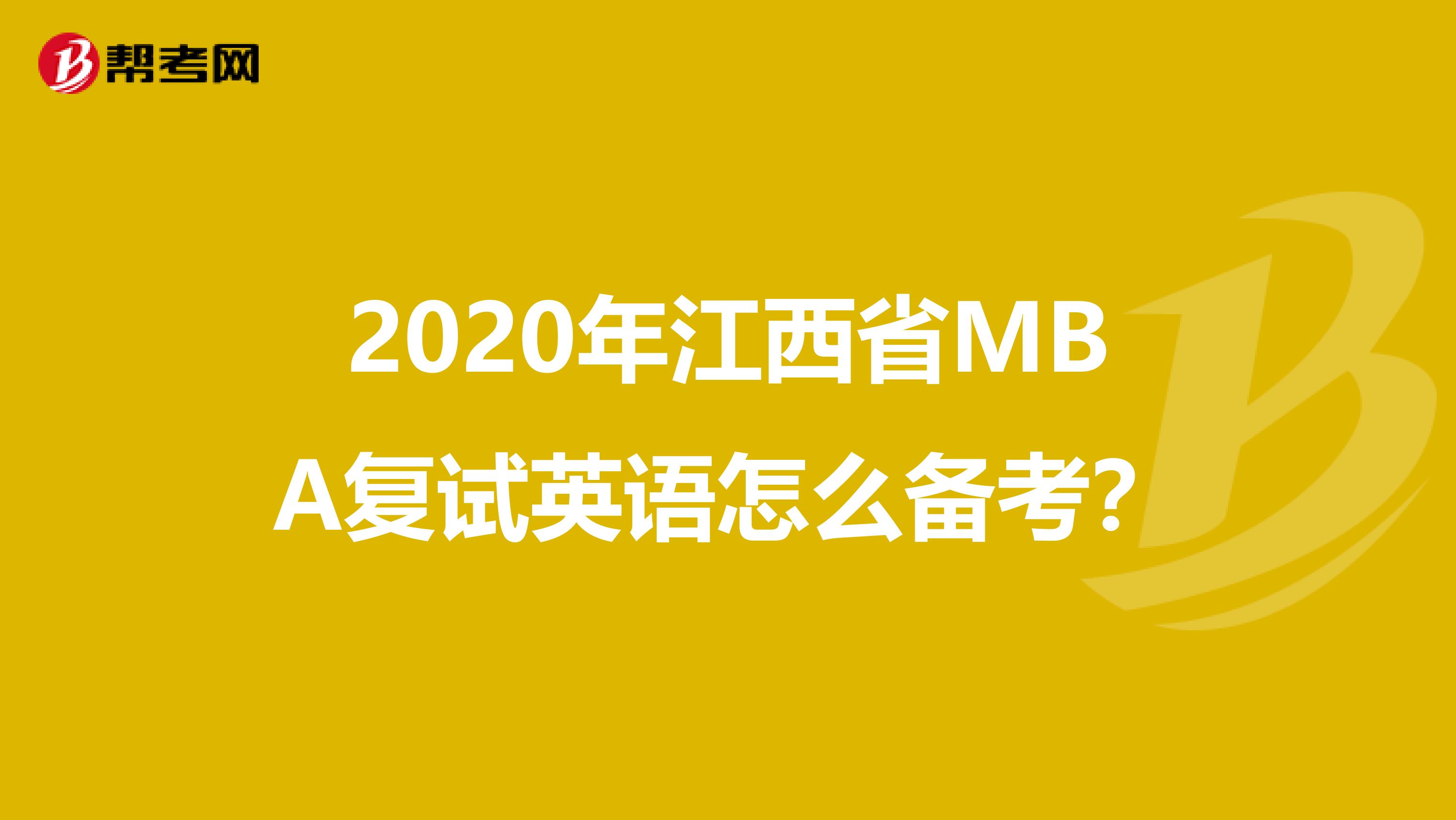 2020年江西省MBA复试英语怎么备考？