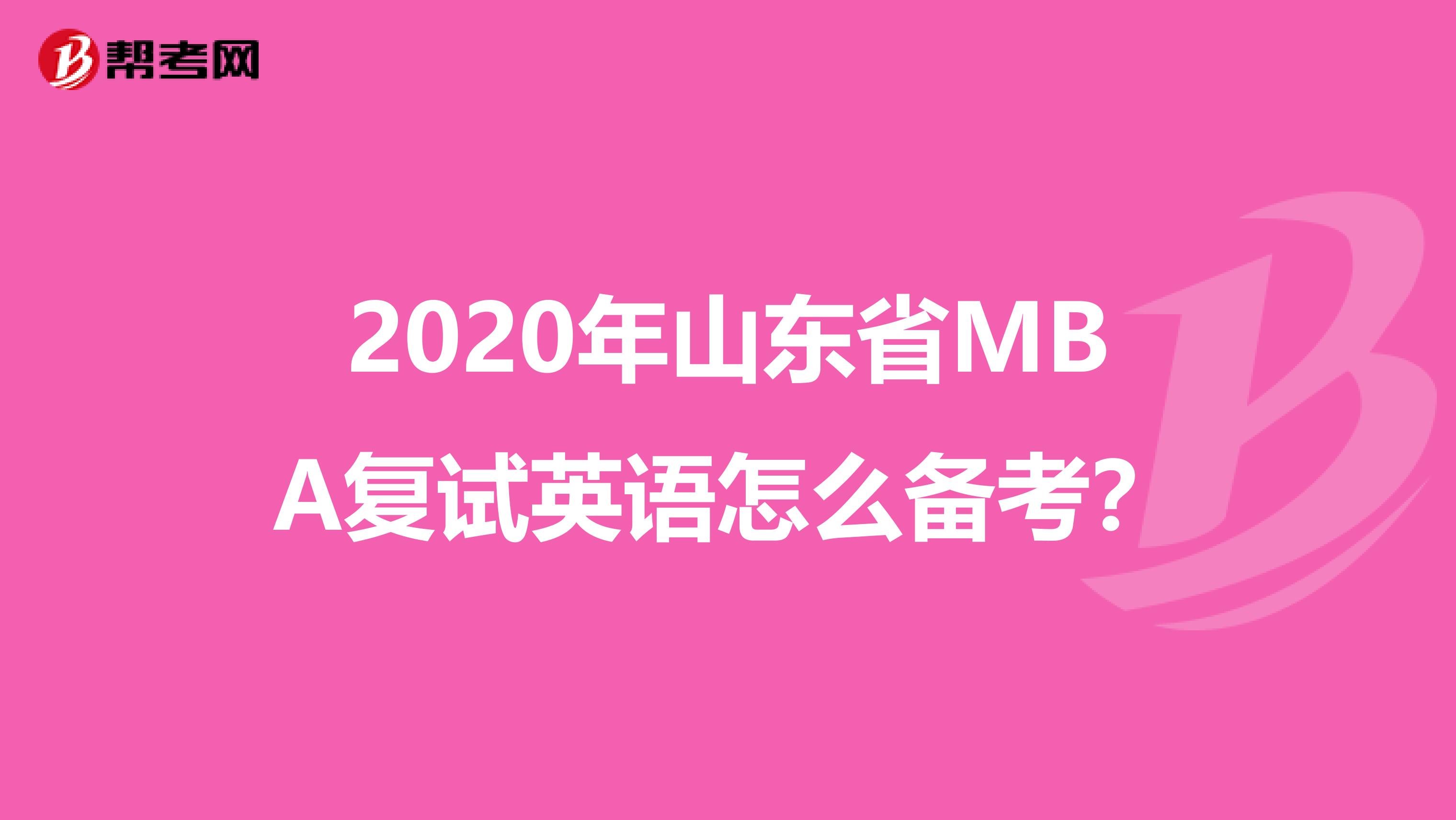 2020年山东省MBA复试英语怎么备考？