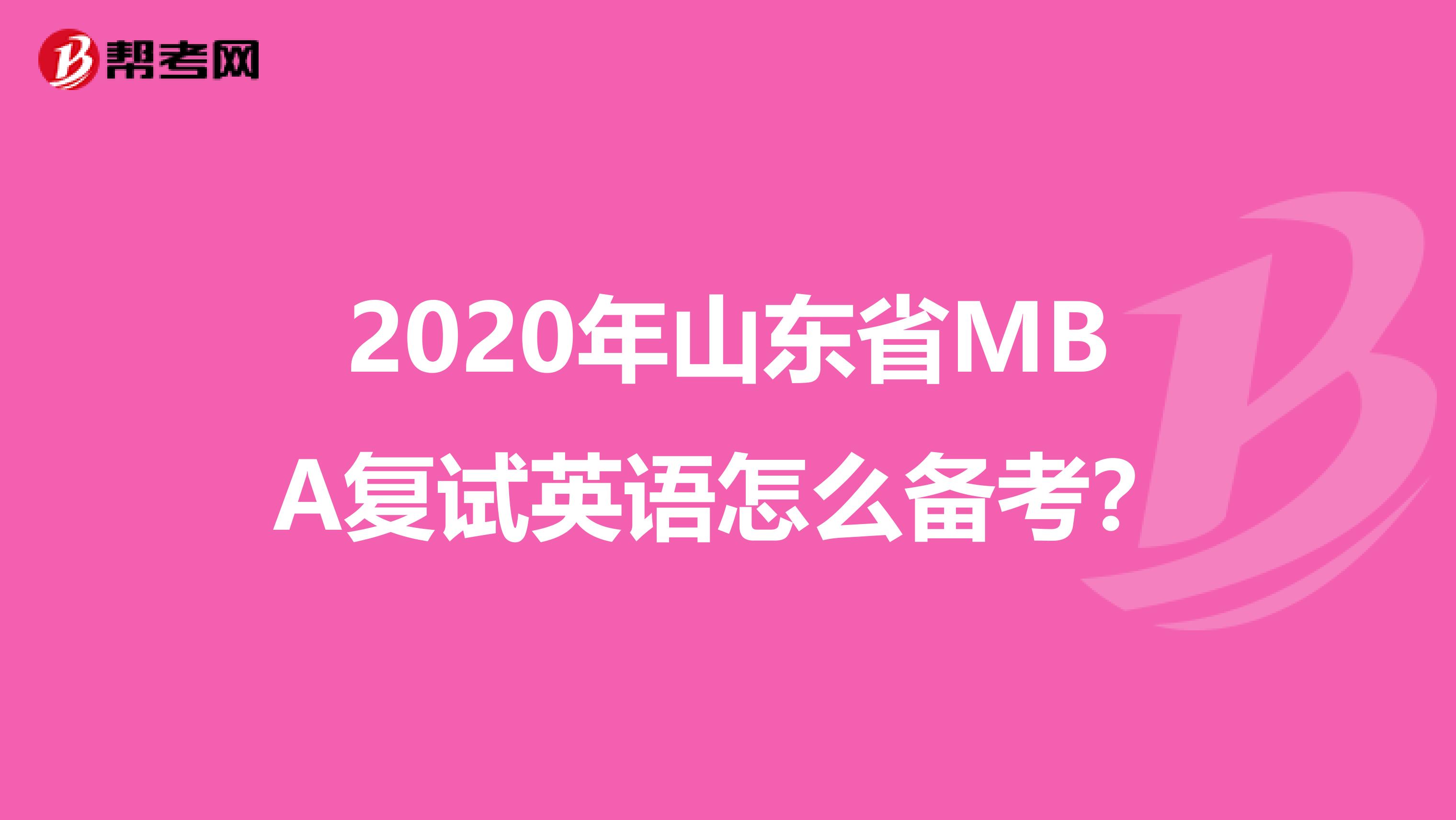 2020年山东省MBA复试英语怎么备考？