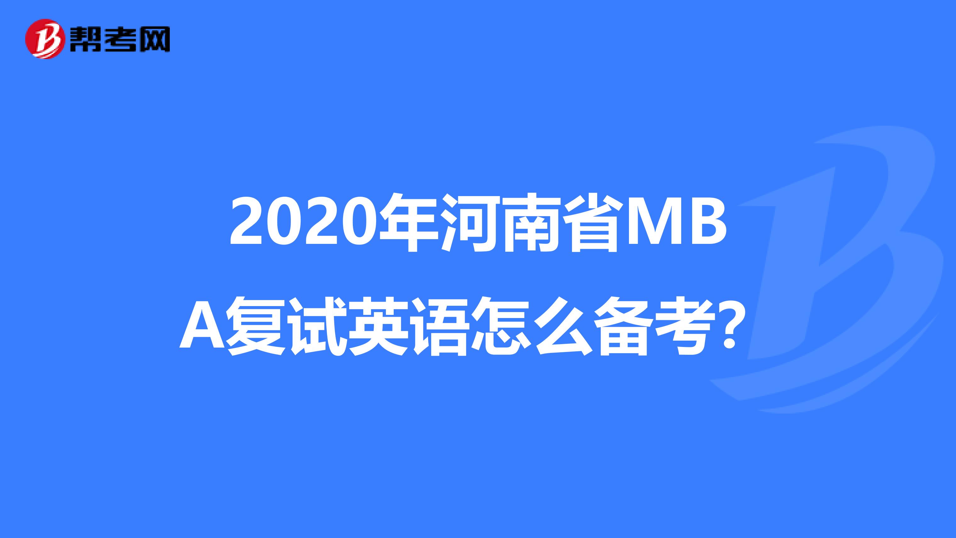 2020年河南省MBA复试英语怎么备考？