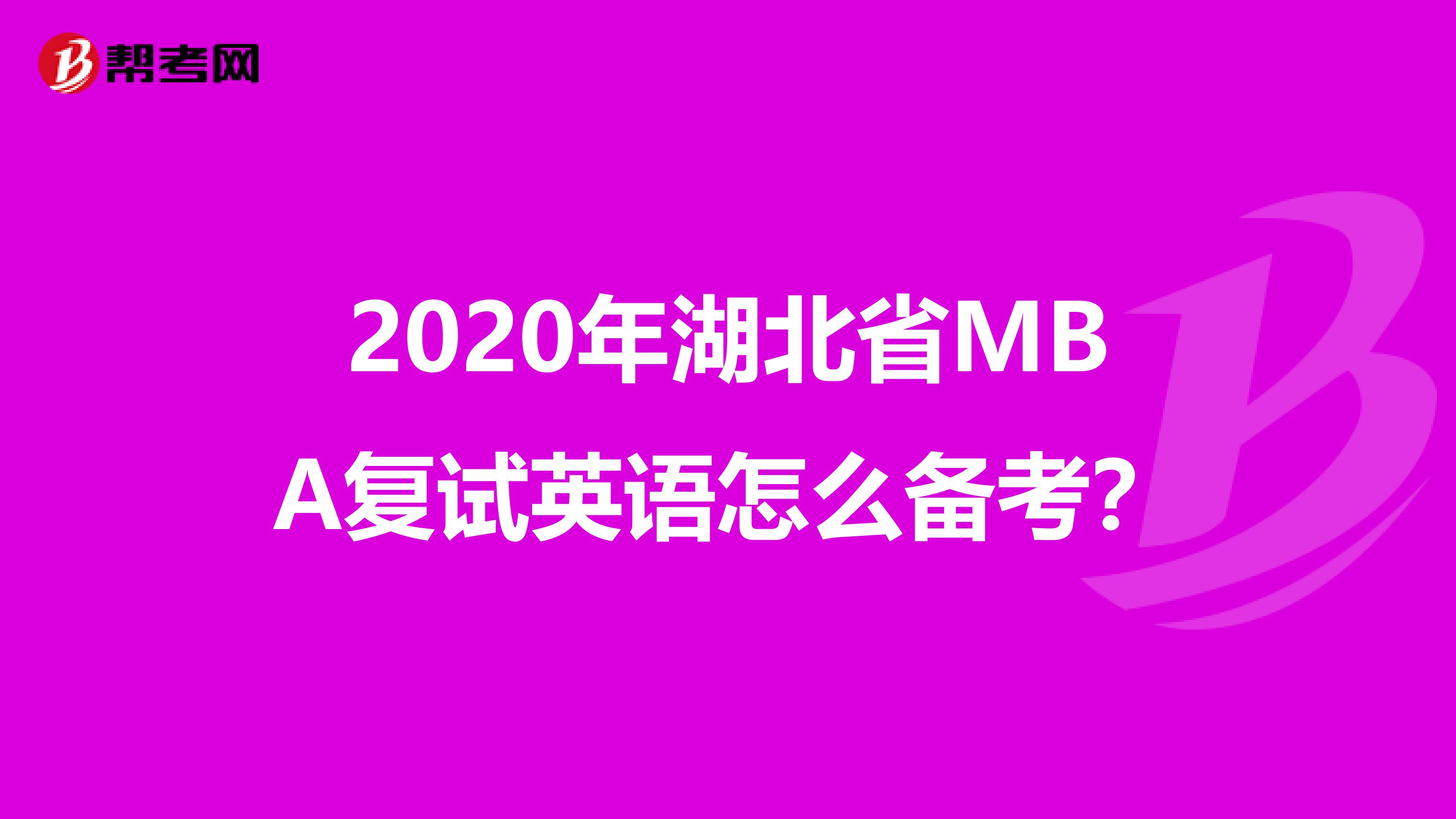 2020年湖北省MBA复试英语怎么备考？