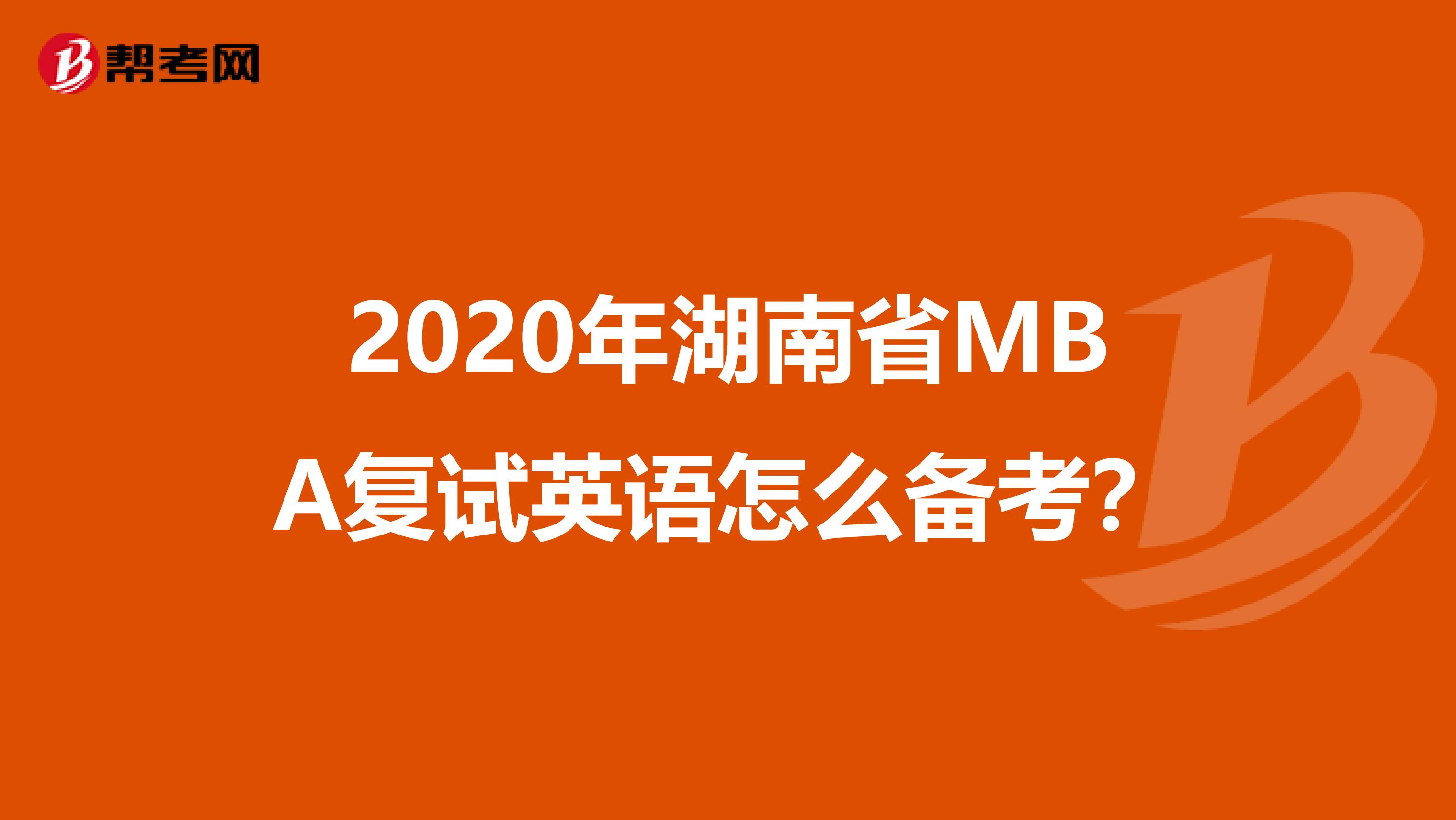 2020年湖南省MBA复试英语怎么备考？
