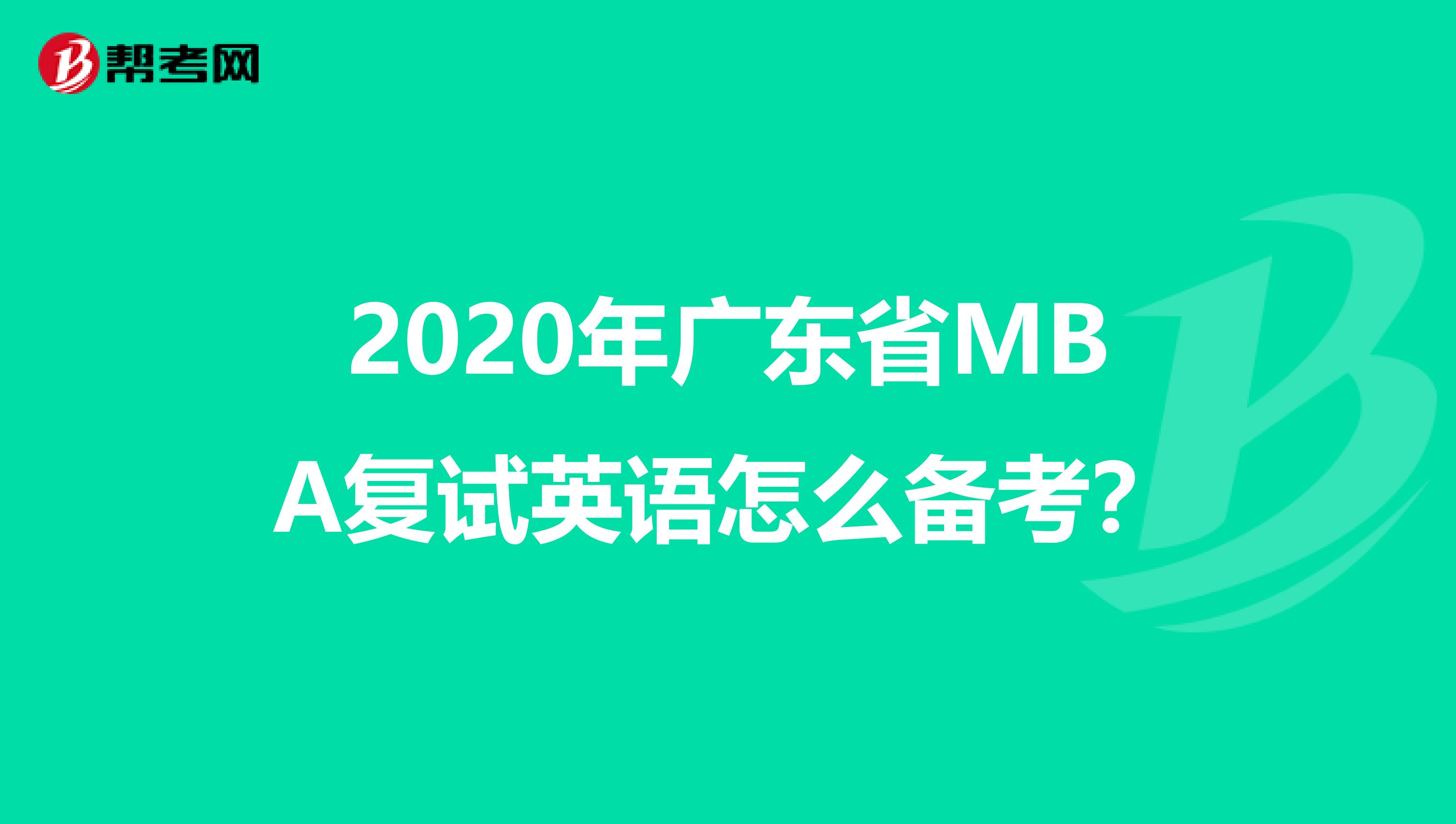 2020年广东省MBA复试英语怎么备考？