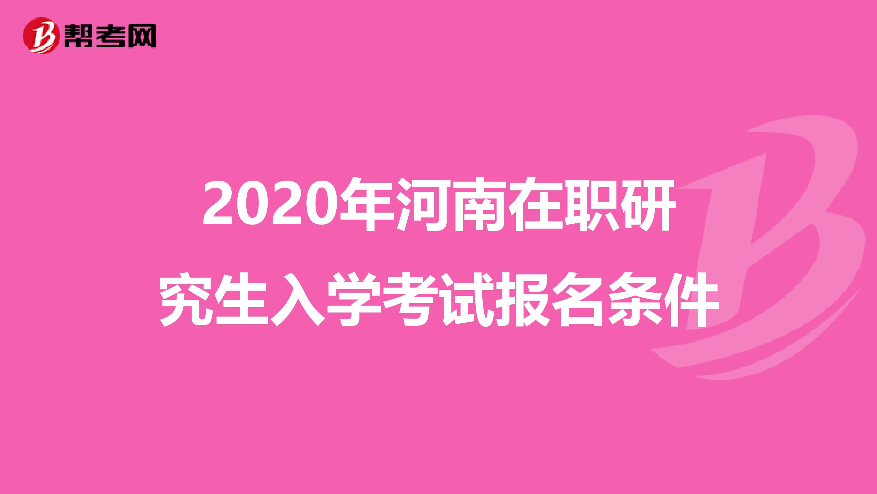 2020年河南在职研究生入学考试报名条件