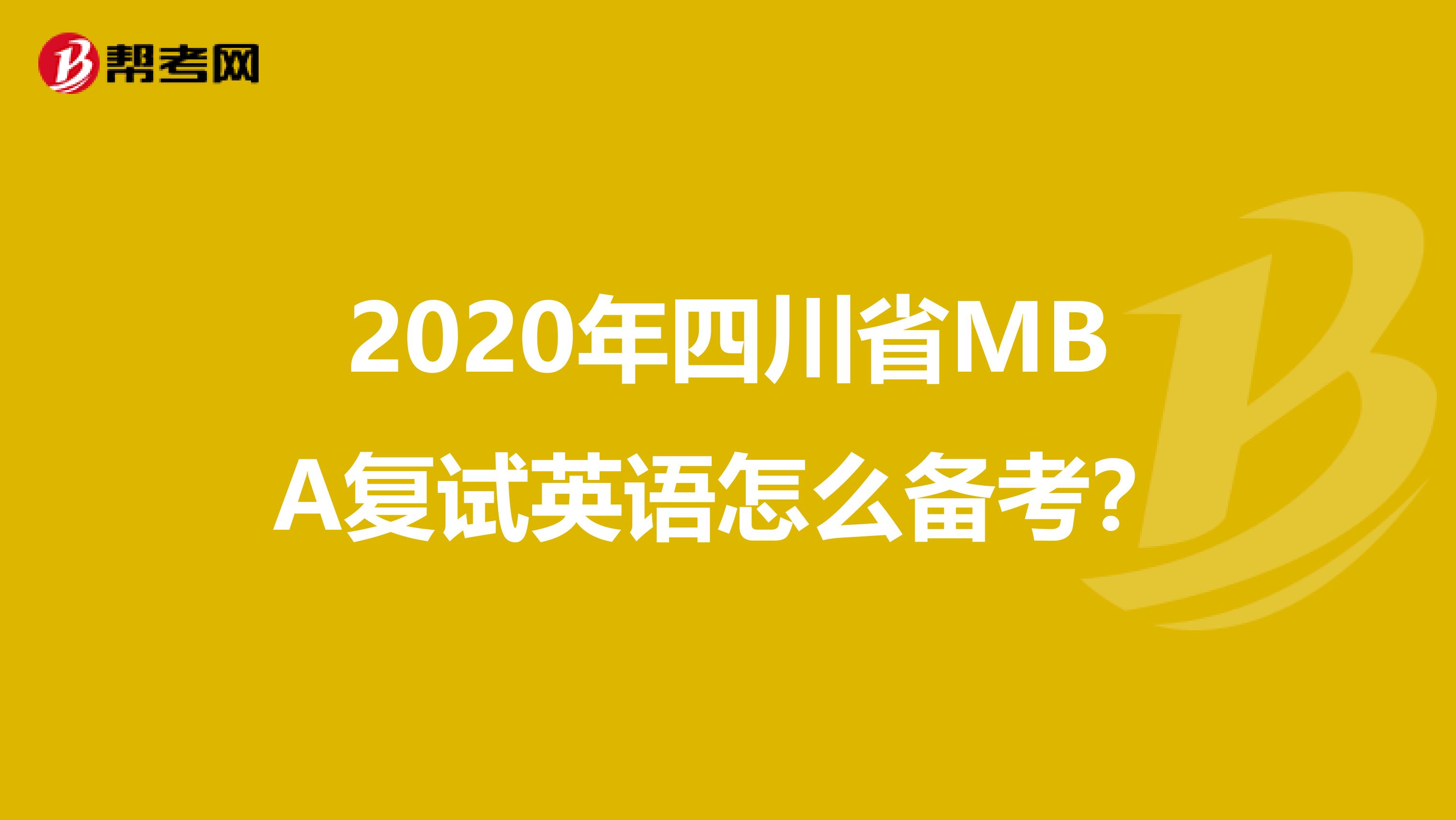 2020年四川省MBA复试英语怎么备考？