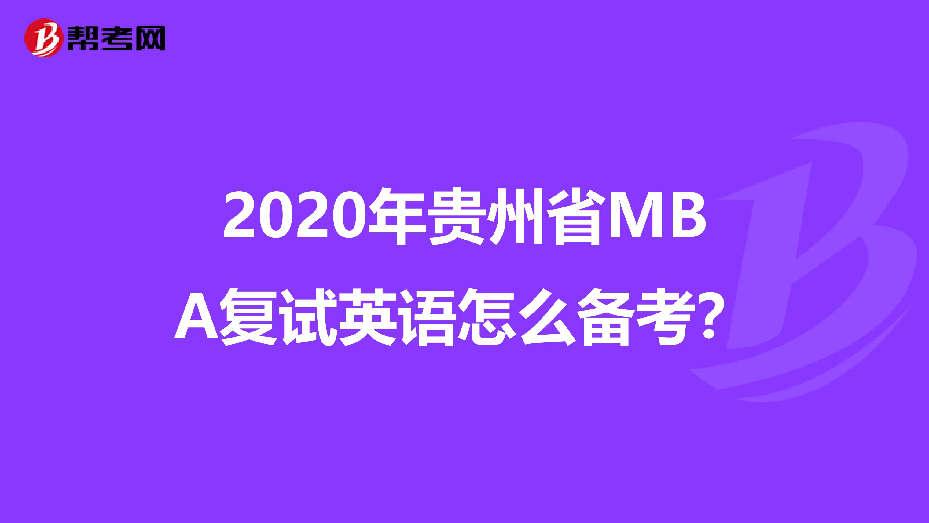 2020年贵州省MBA复试英语怎么备考？