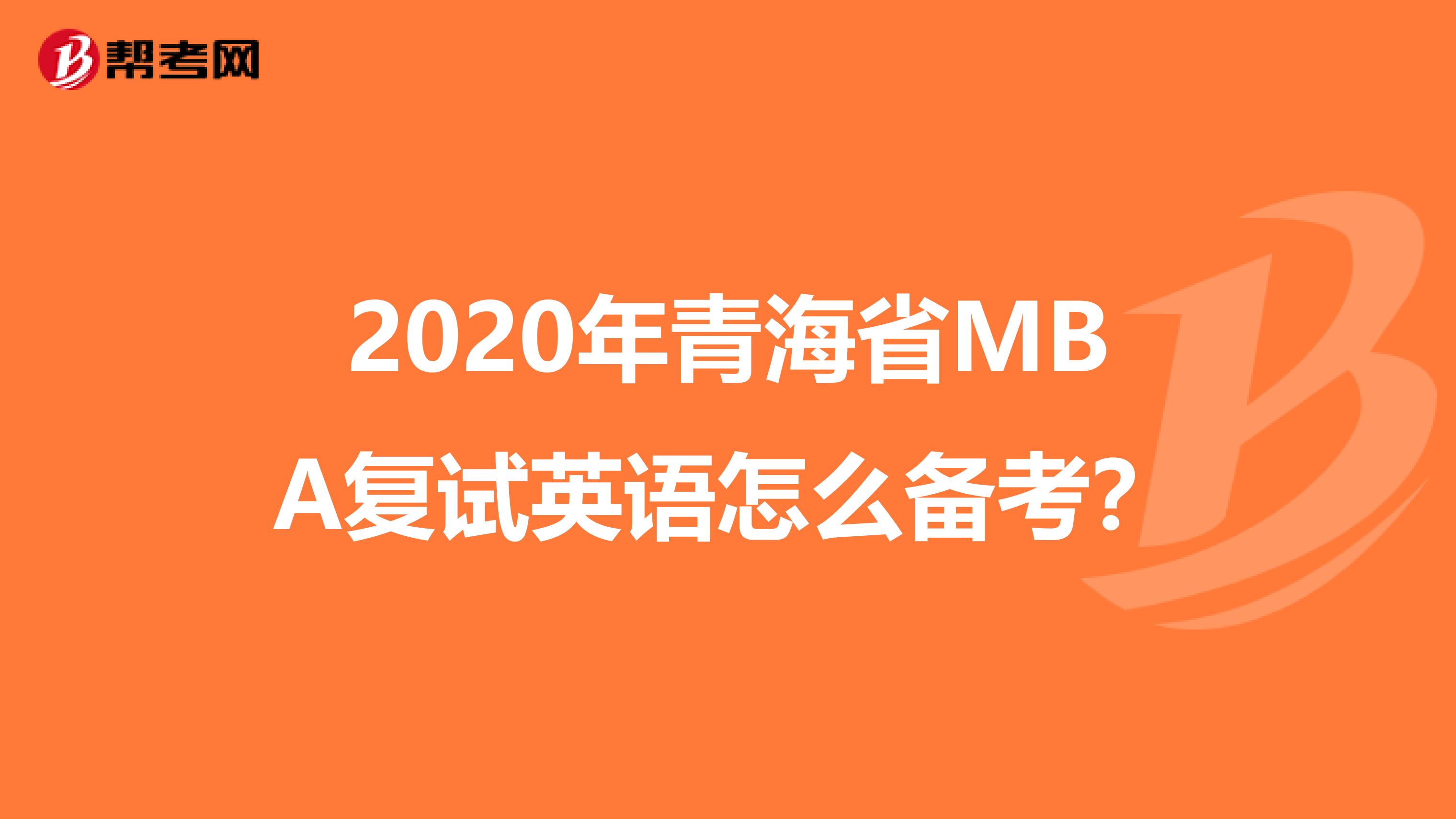 2020年青海省MBA复试英语怎么备考？