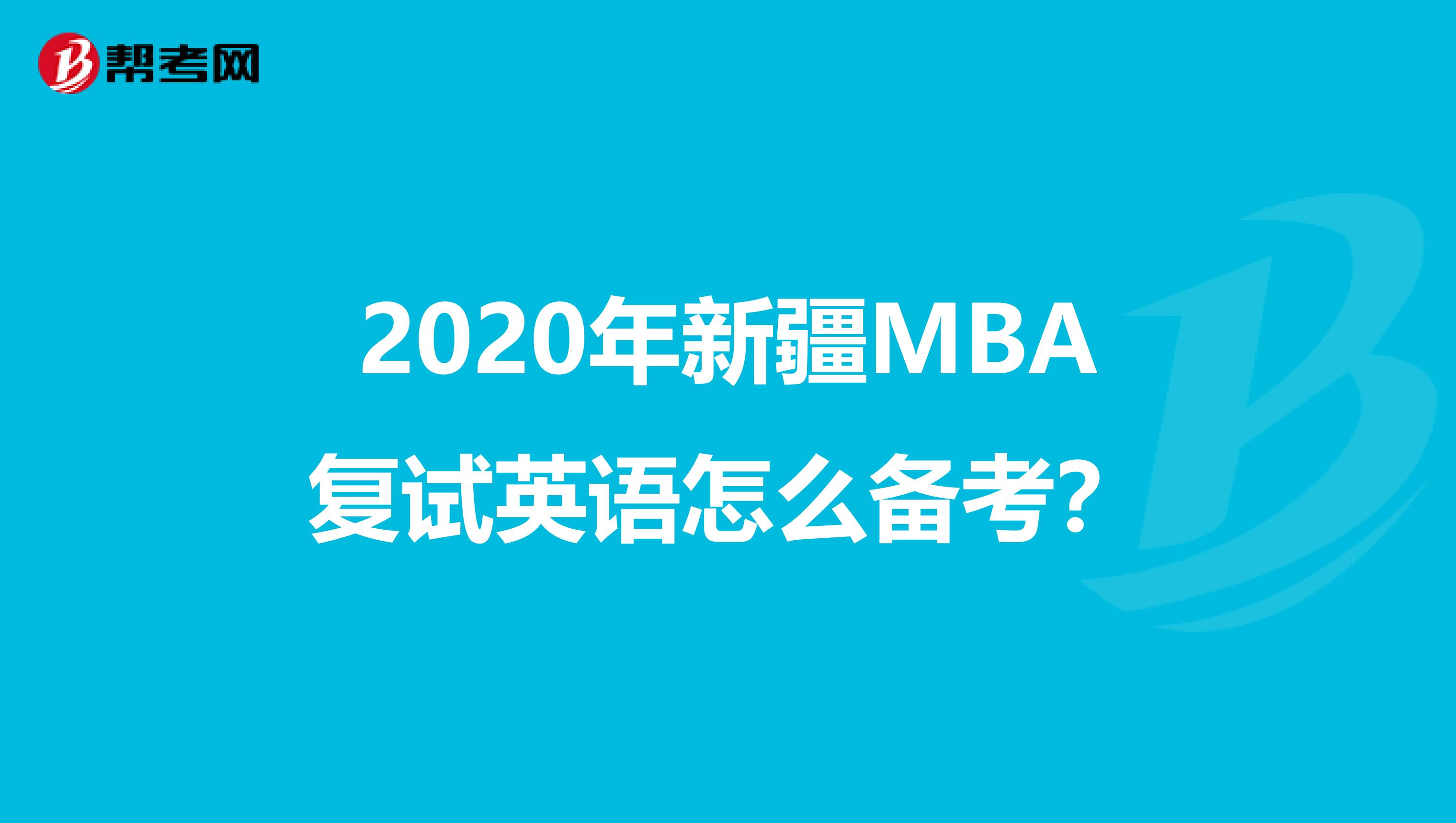 2020年新疆MBA復(fù)試英語怎么備考？