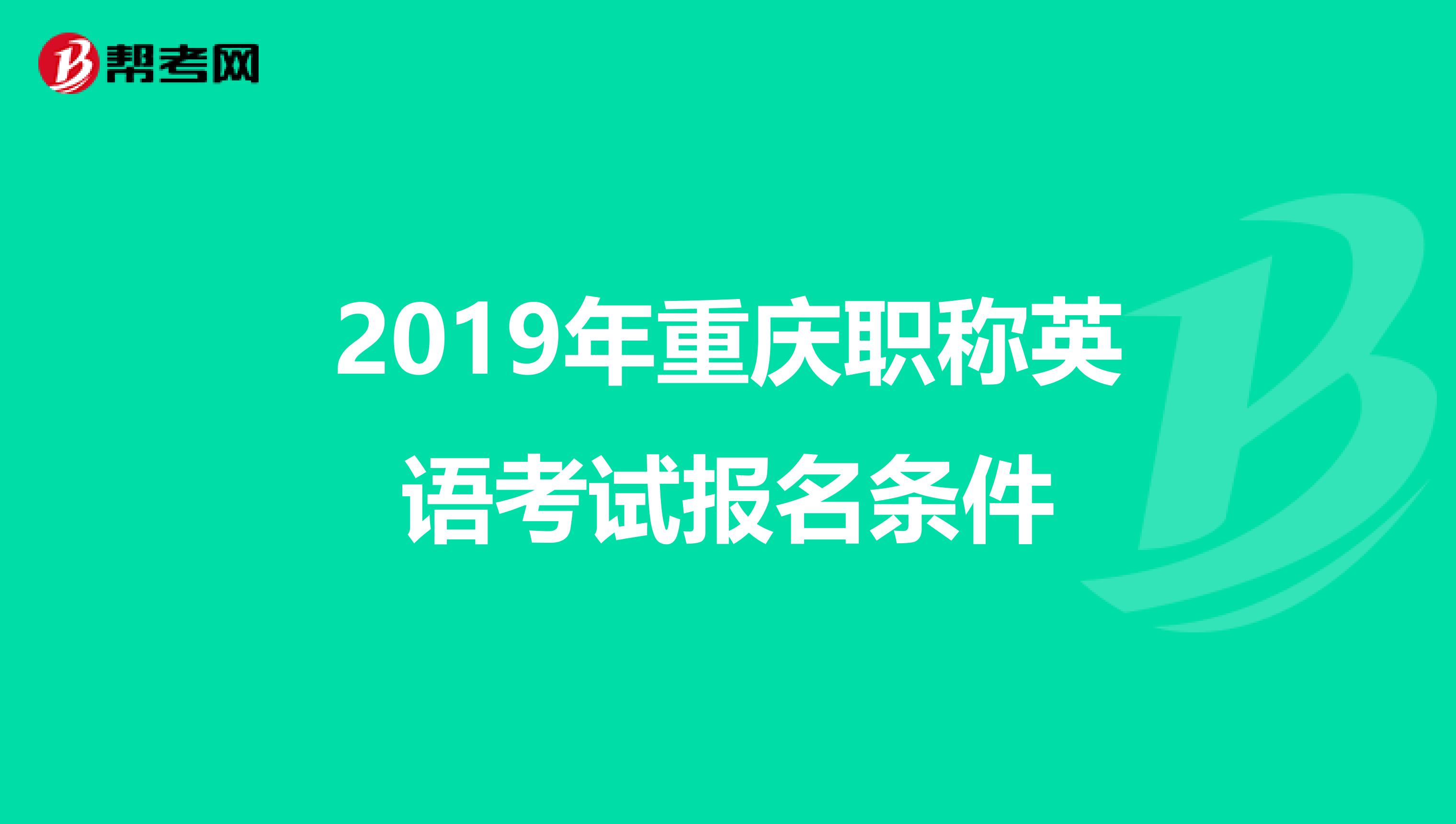 2019年重庆职称英语考试报名条件