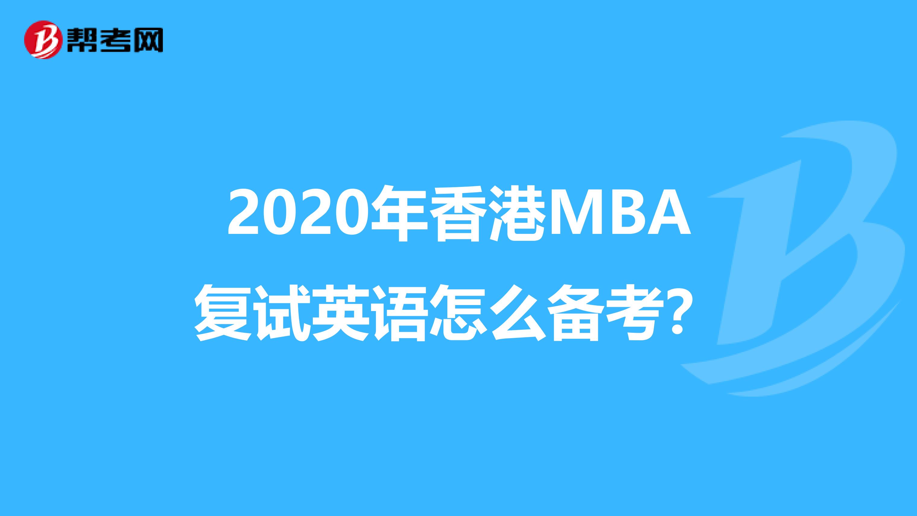 2020年香港MBA复试英语怎么备考？