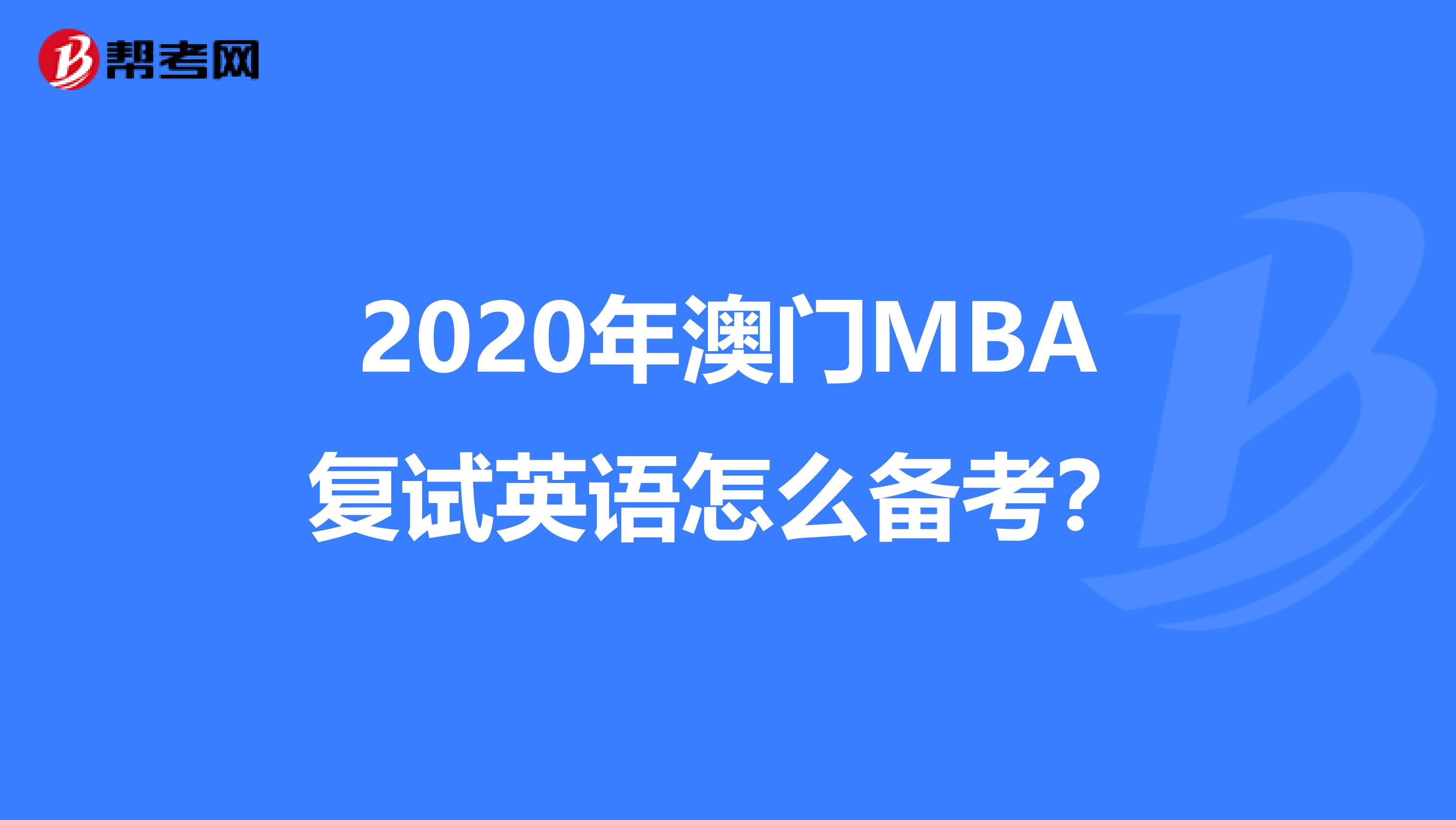 2020年澳门MBA复试英语怎么备考？