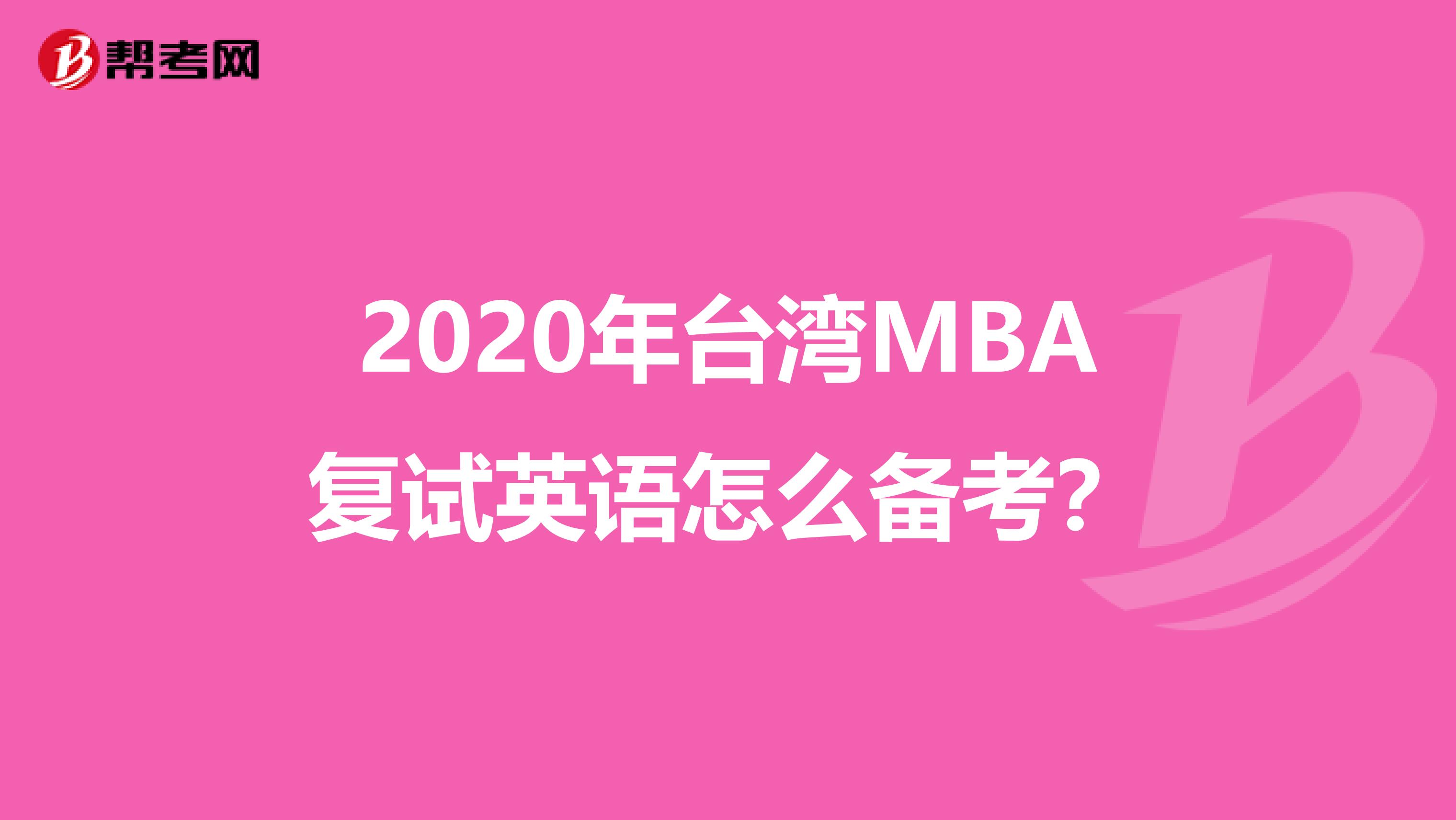 2020年台湾MBA复试英语怎么备考？