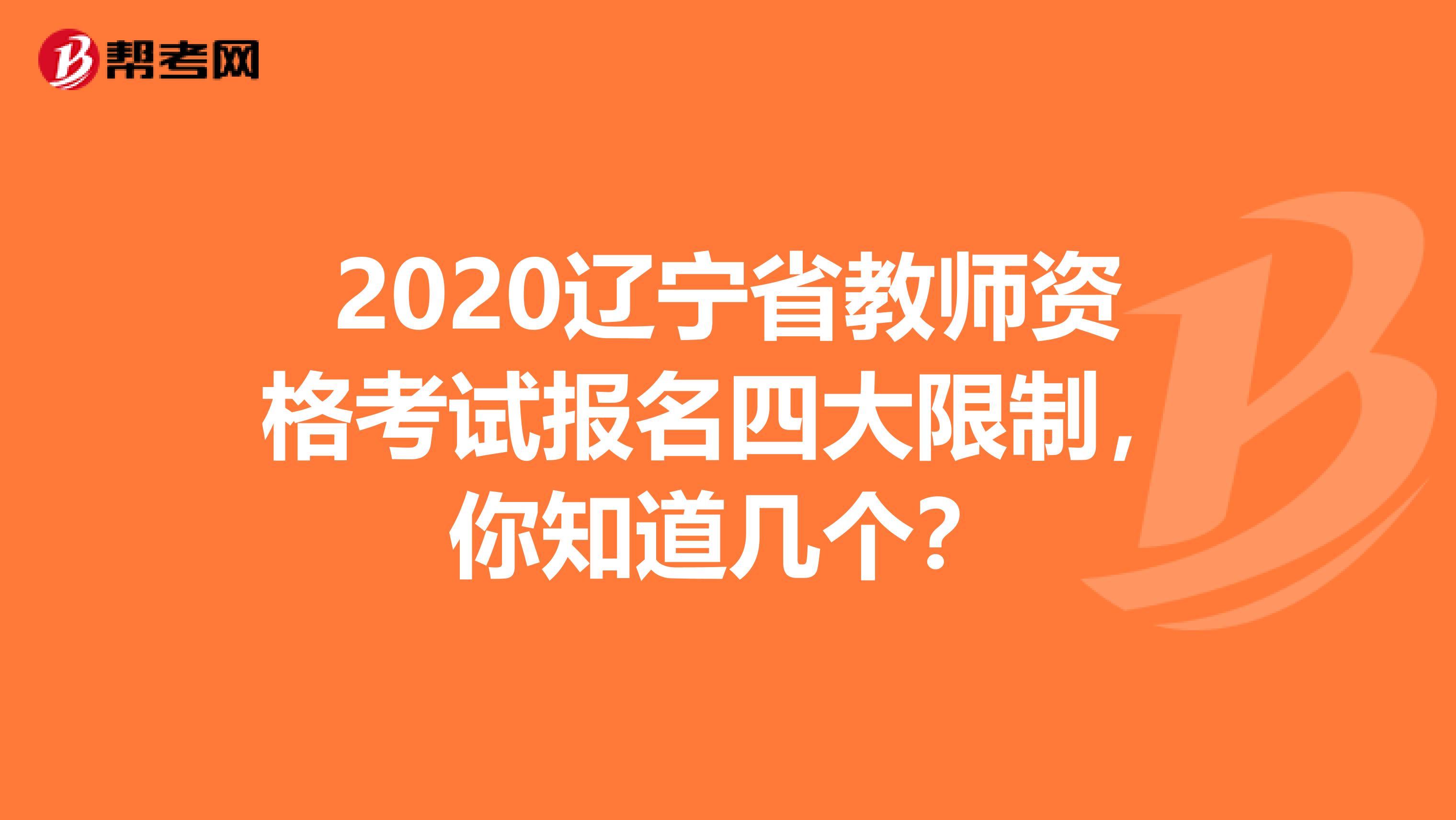 2020辽宁省教师资格考试报名四大限制，你知道几个？