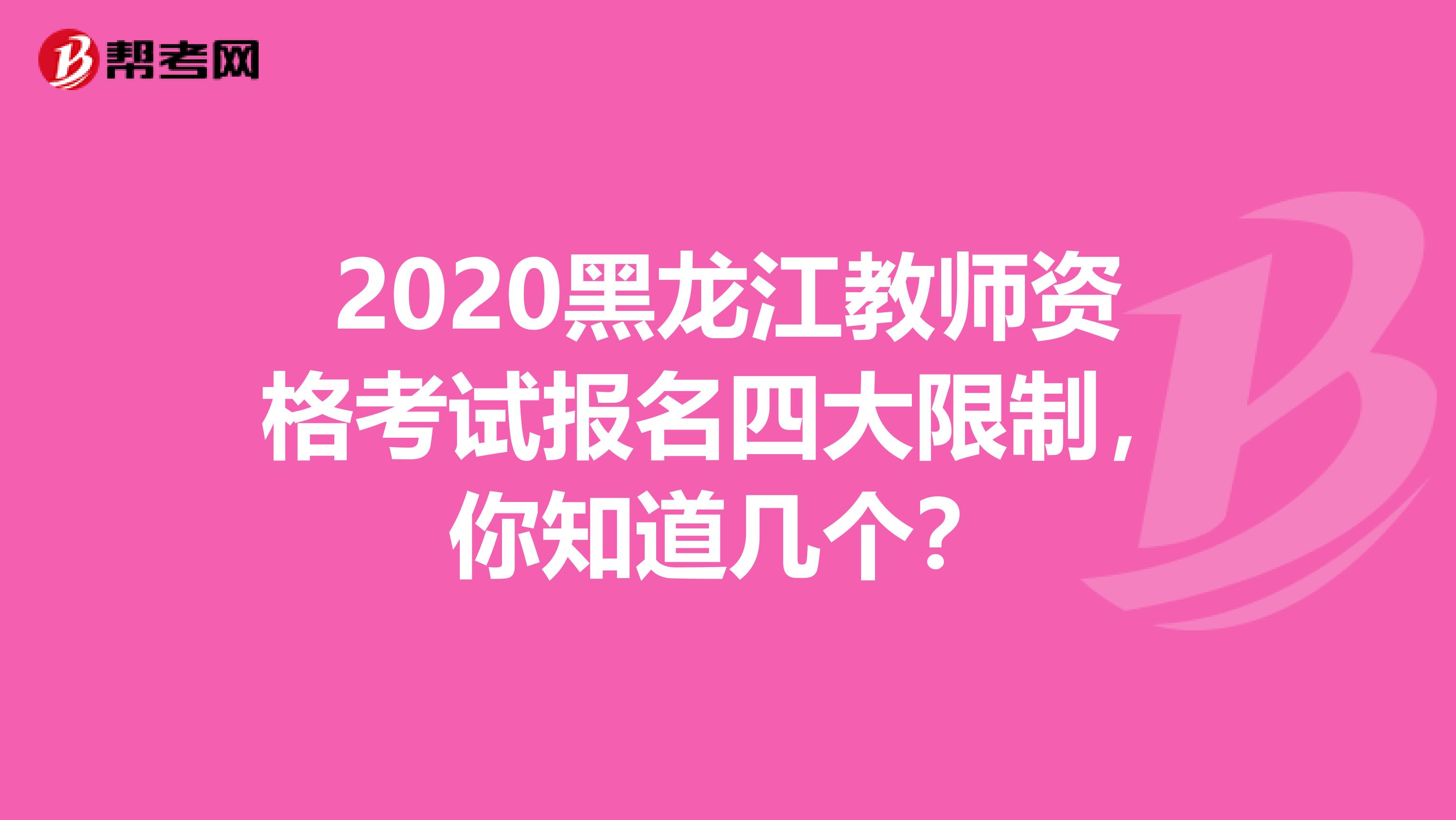 2020黑龙江教师资格考试报名四大限制，你知道几个？