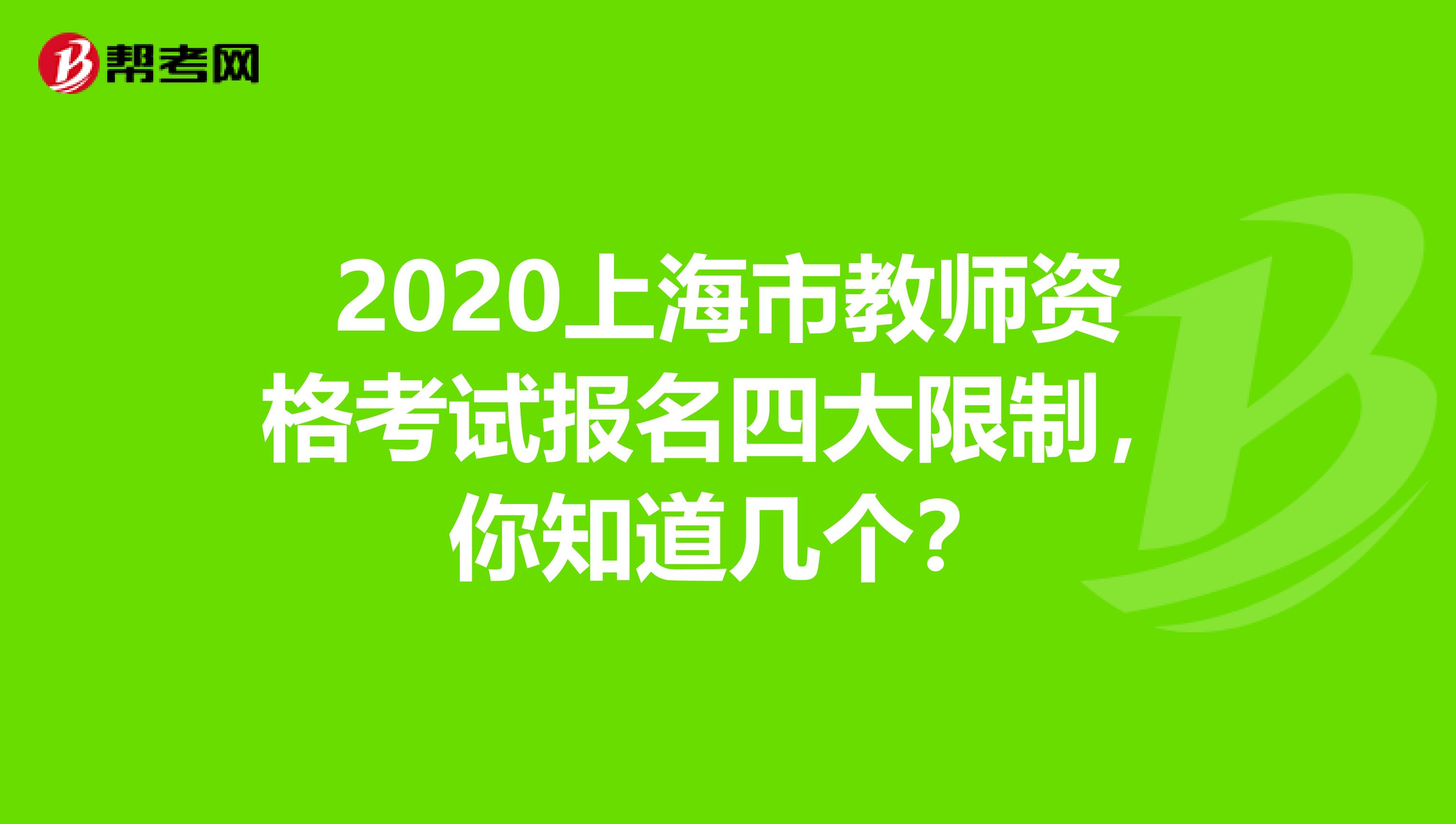 2020上海市教师资格考试报名四大限制，你知道几个？