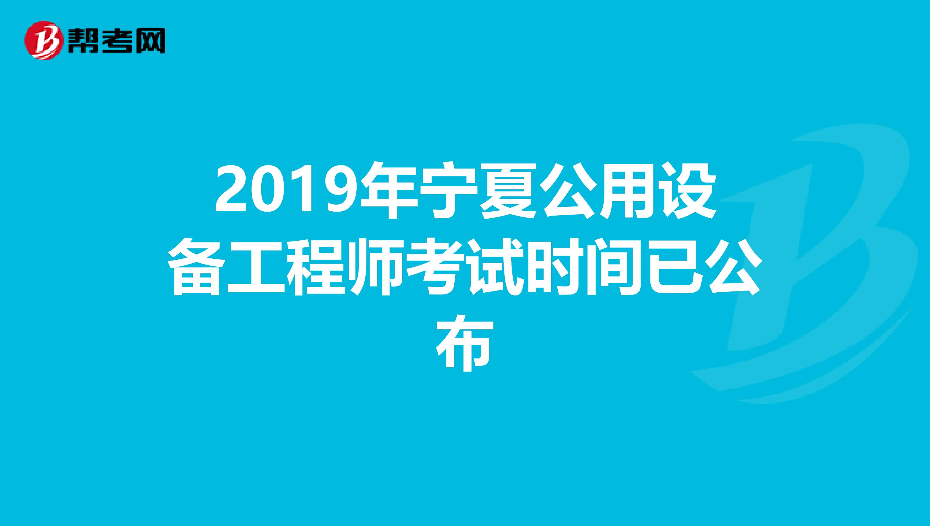 2019年宁夏公用设备工程师考试时间已公布