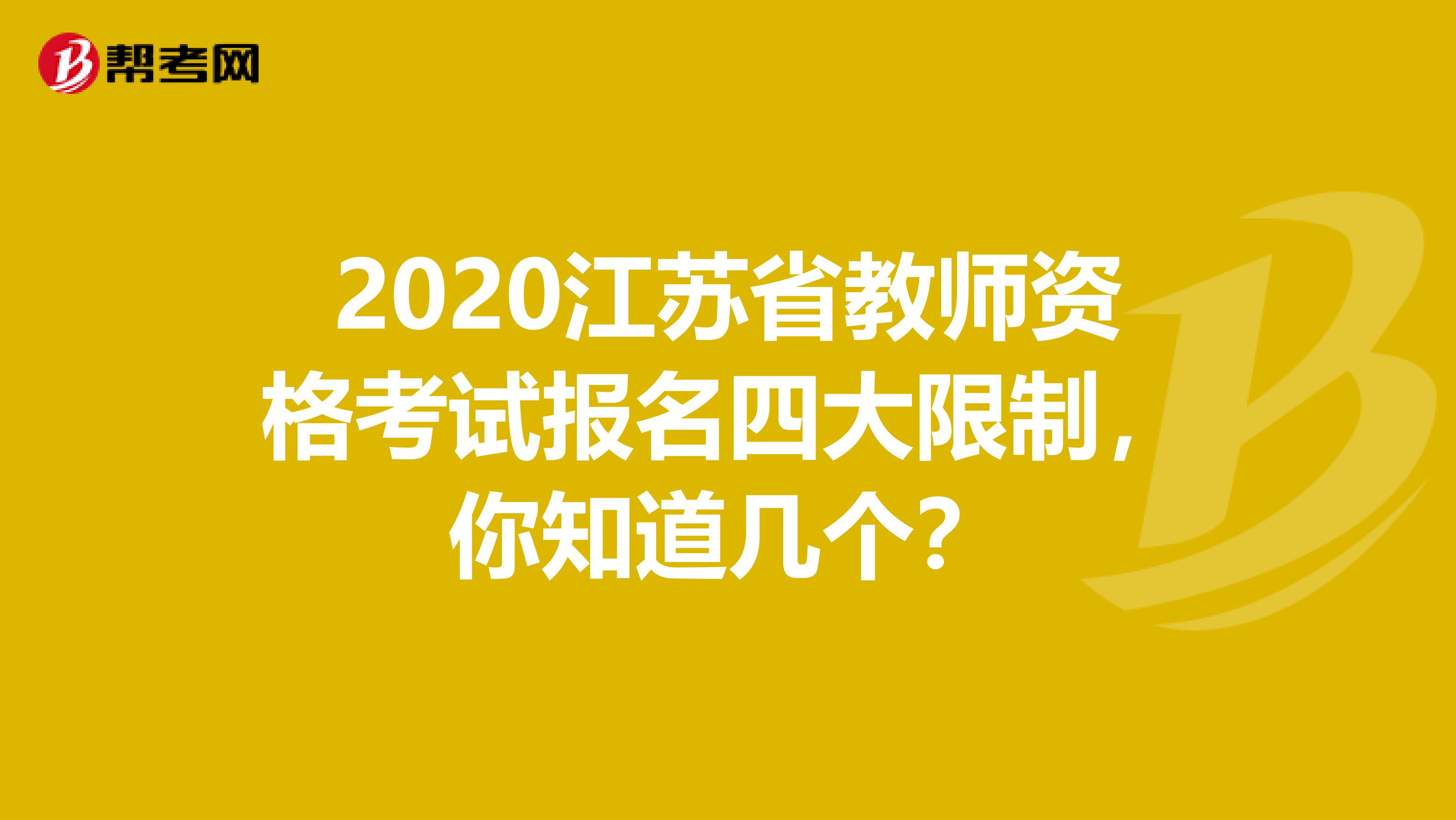 2020江苏省教师资格考试报名四大限制，你知道几个？