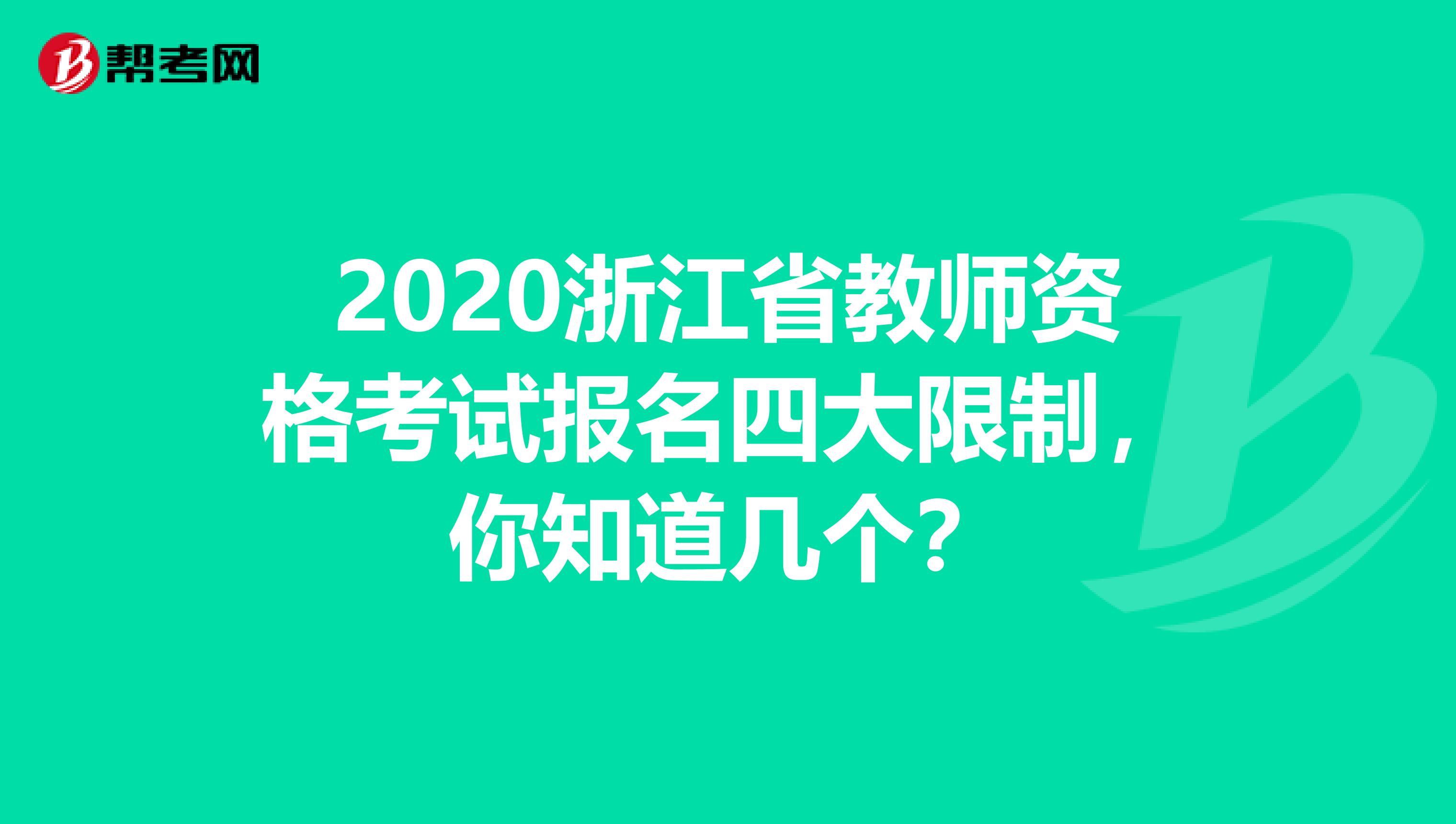 2020浙江省教师资格考试报名四大限制，你知道几个？