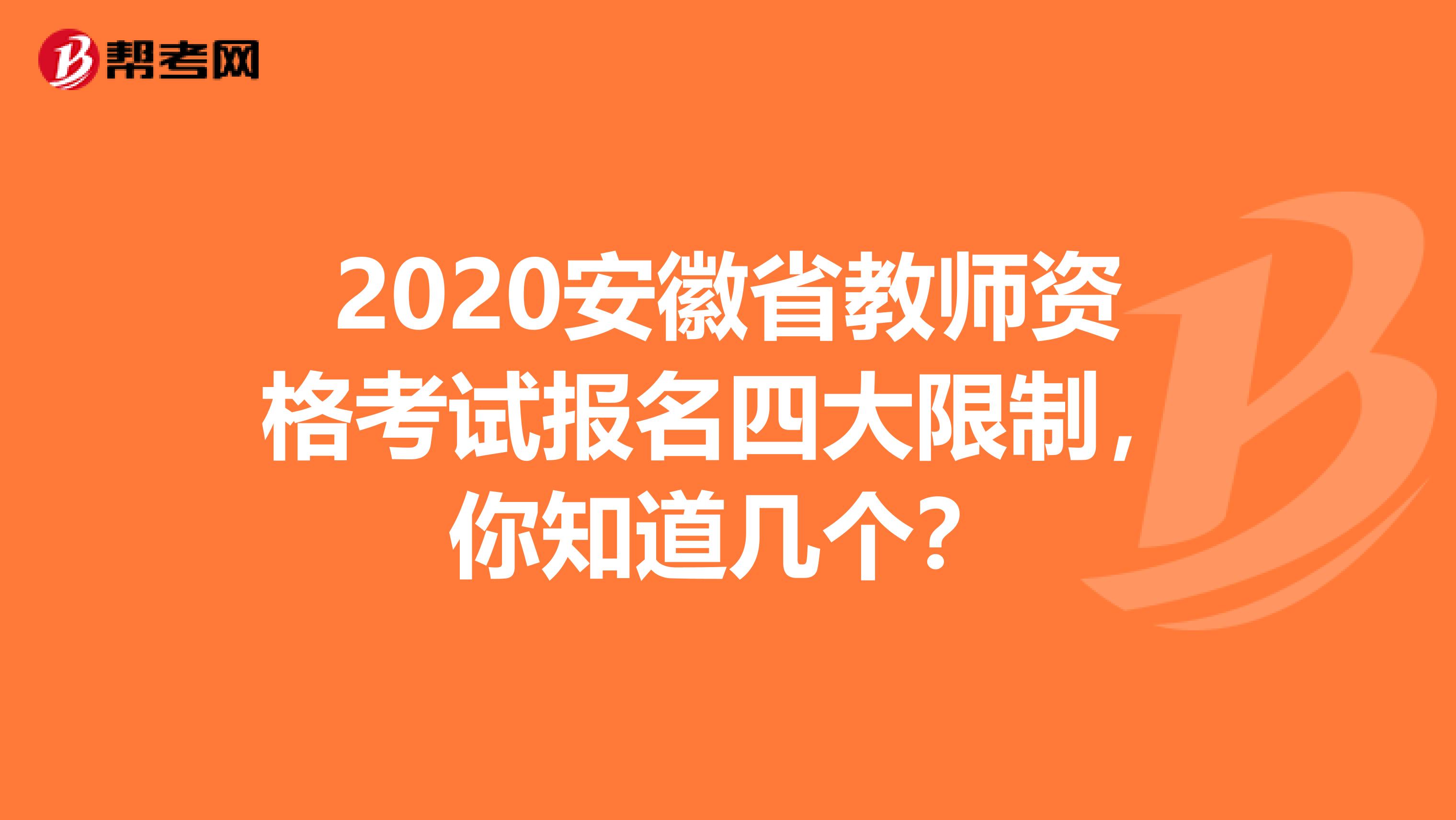 2020安徽省教师资格考试报名四大限制，你知道几个？