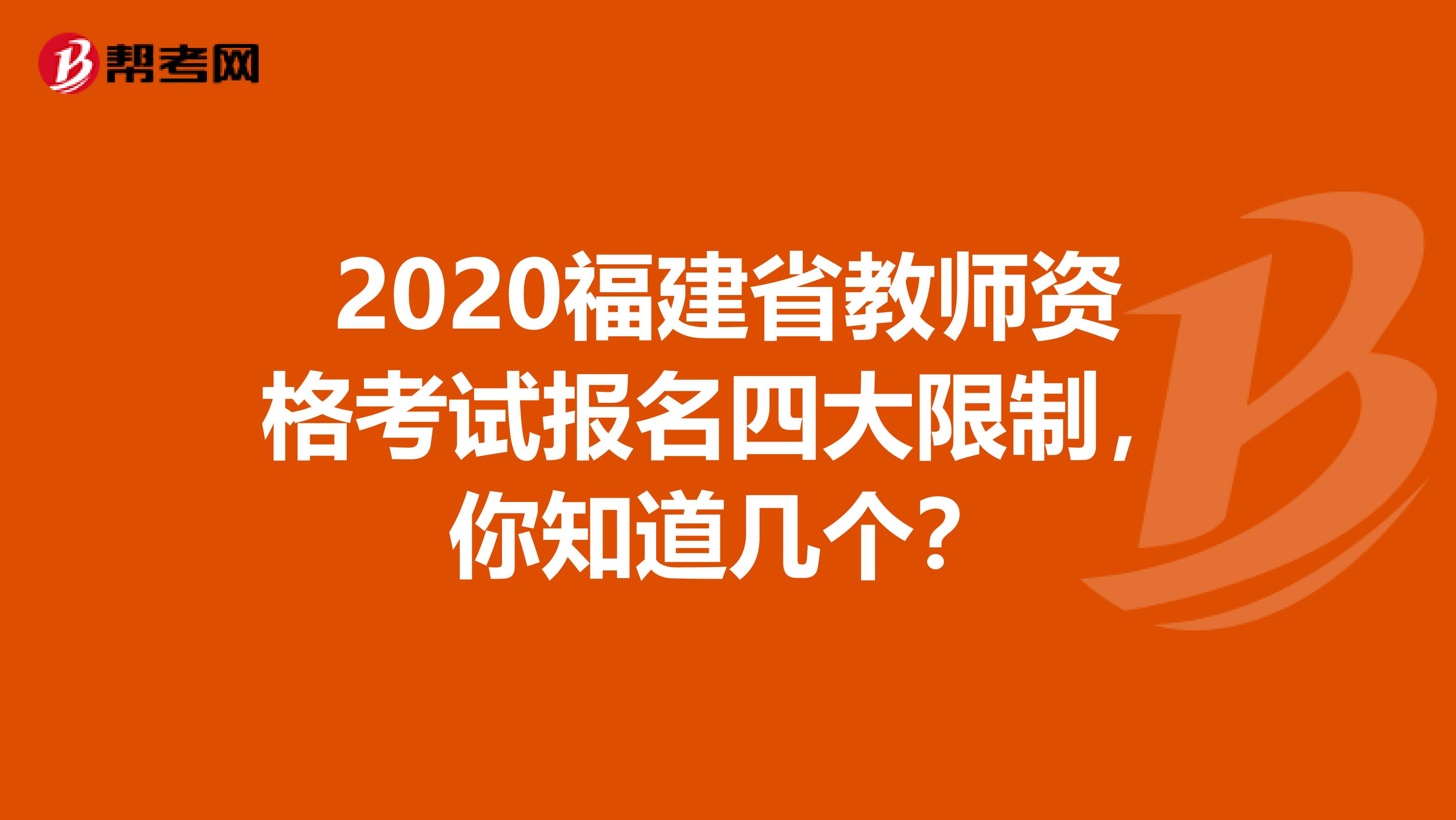 2020福建省教师资格考试报名四大限制，你知道几个？