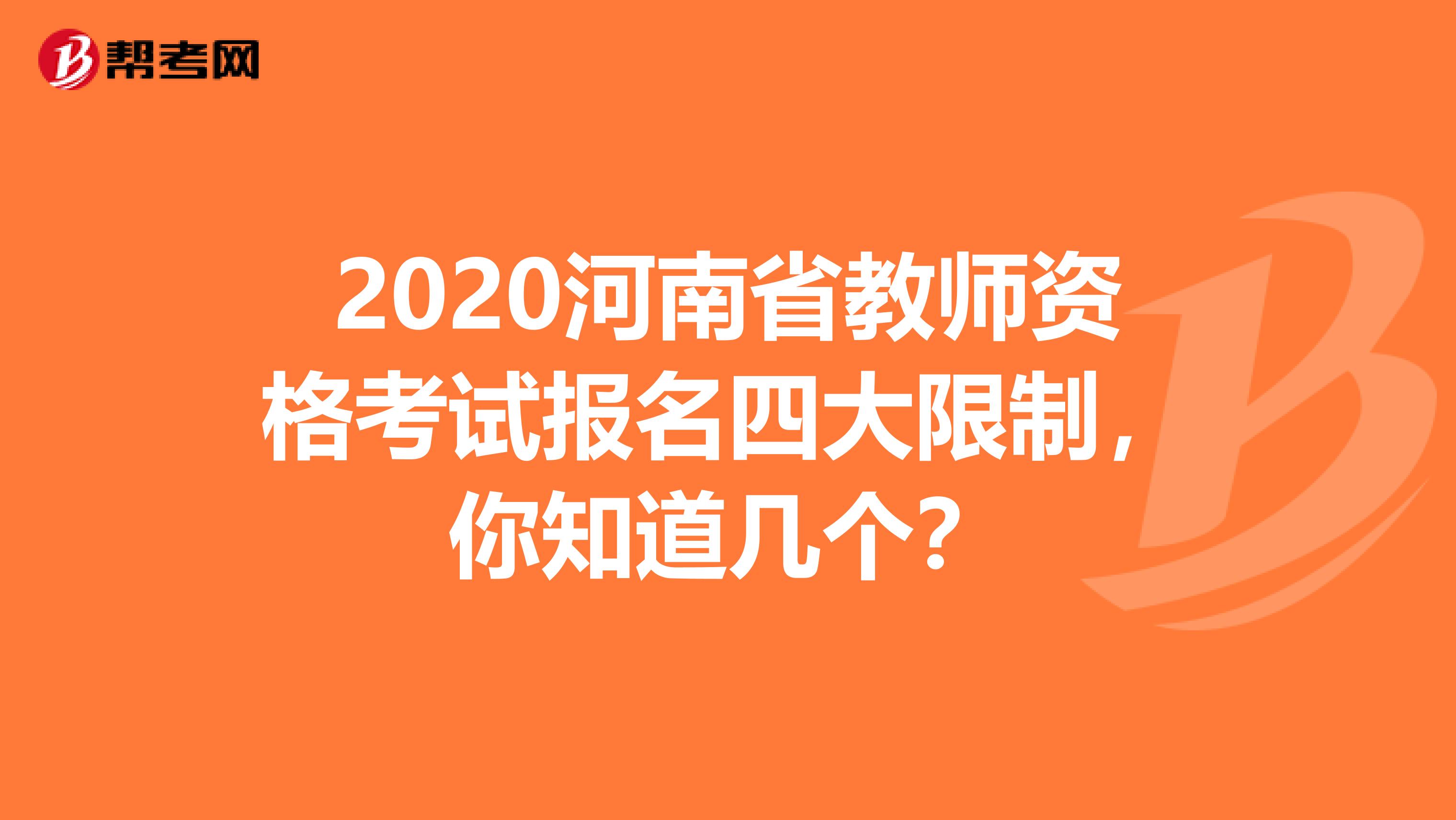 2020河南省教师资格考试报名四大限制，你知道几个？