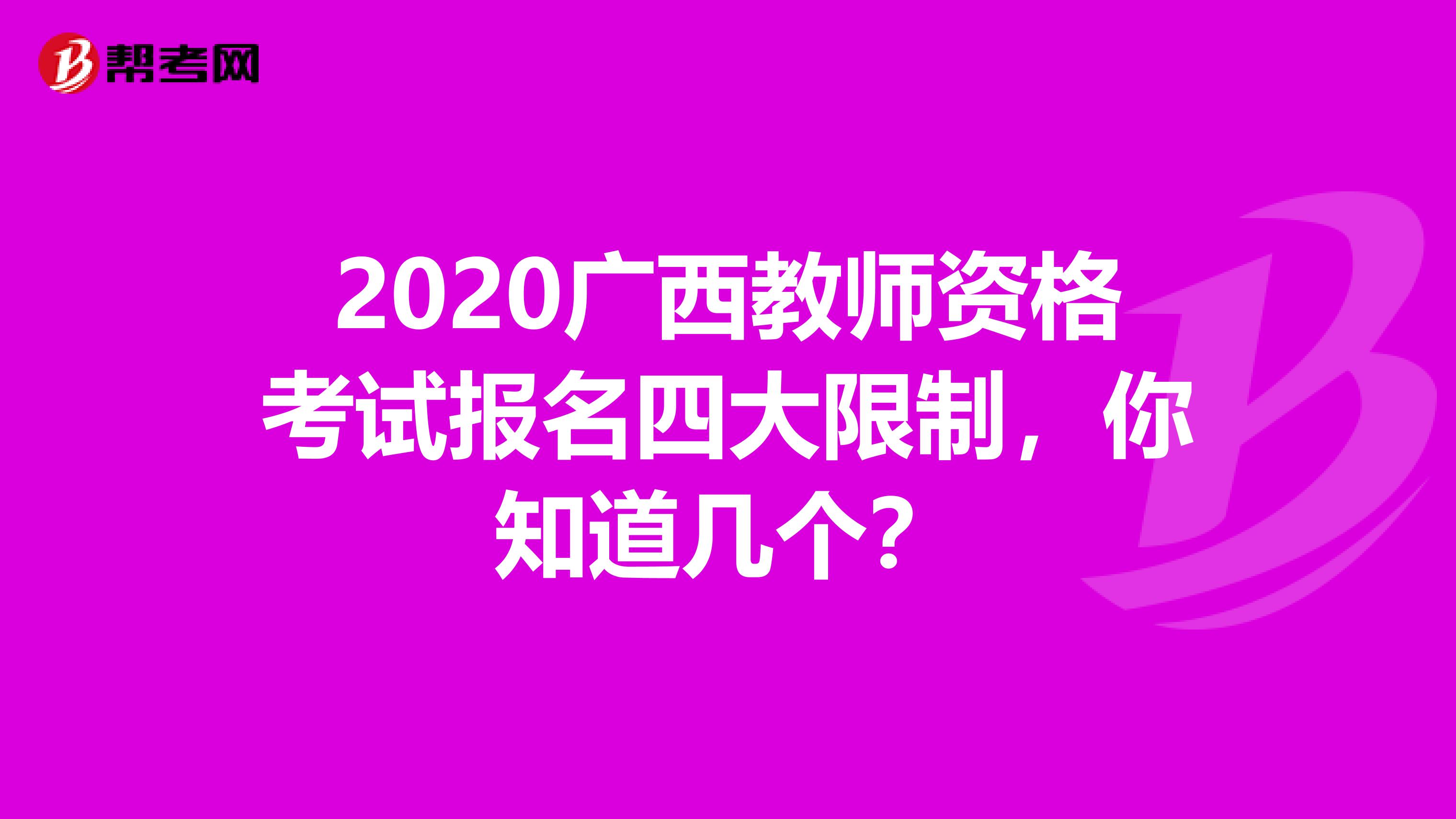 2020广西教师资格考试报名四大限制，你知道几个？