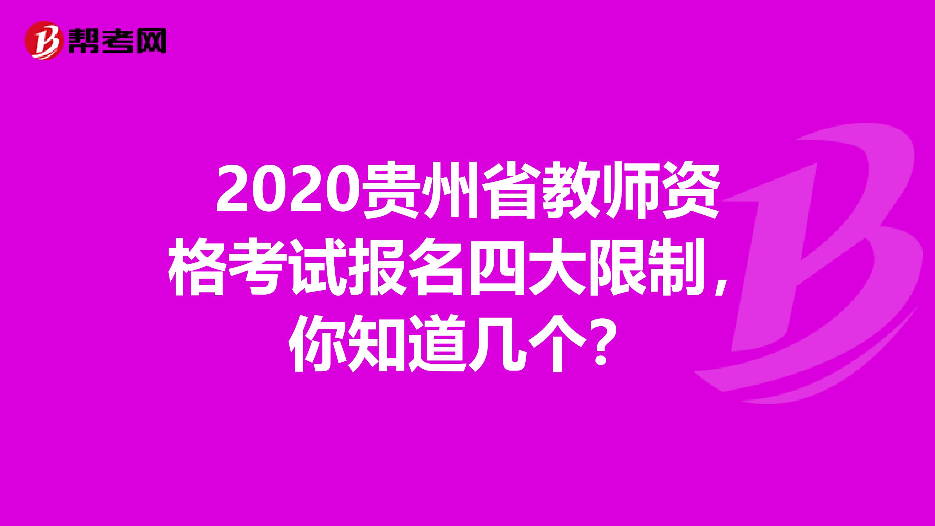 2020贵州省教师资格考试报名四大限制，你知道几个？