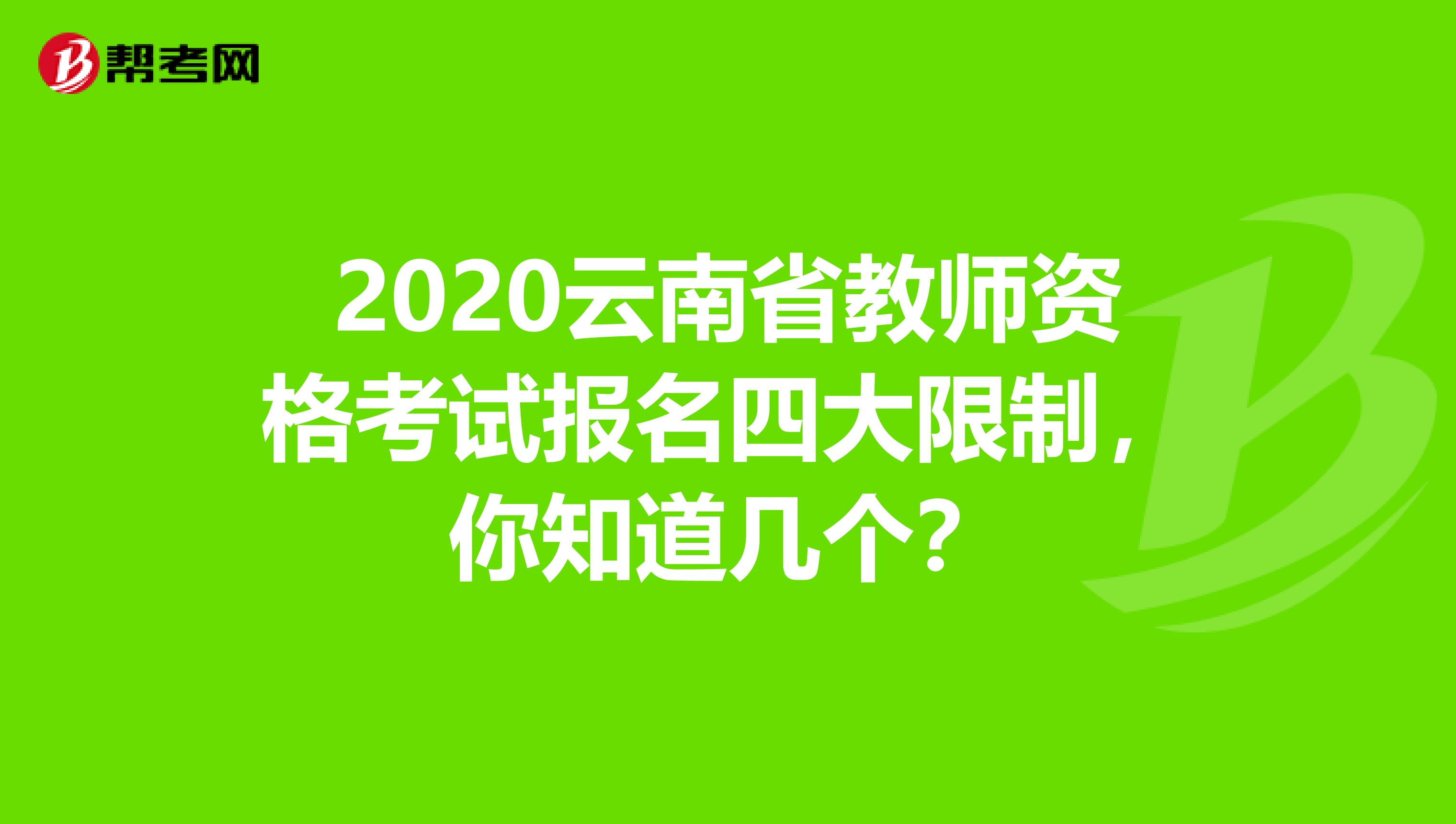 2020云南省教师资格考试报名四大限制，你知道几个？