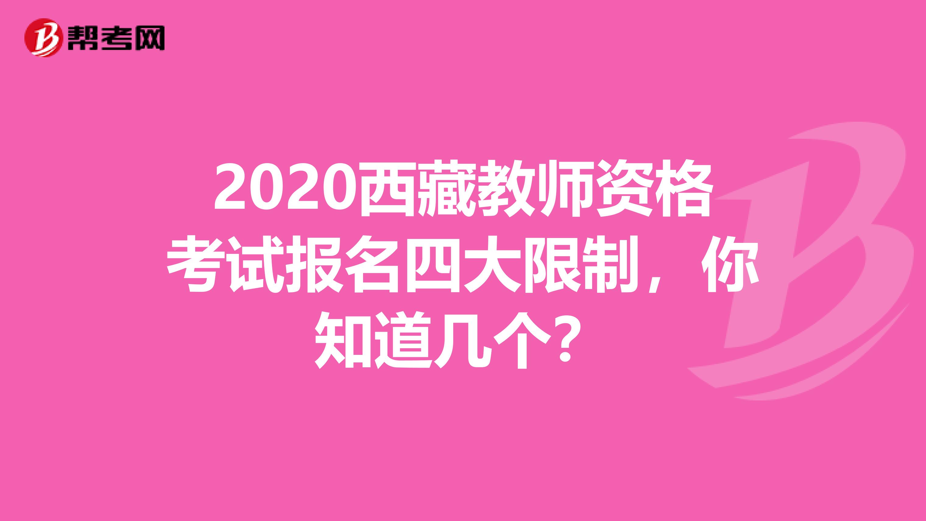2020西藏教师资格考试报名四大限制，你知道几个？