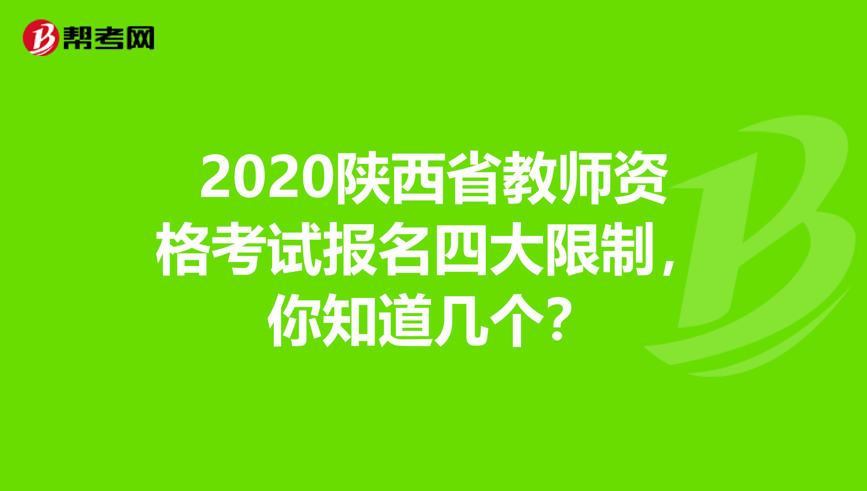 2020陕西省教师资格考试报名四大限制，你知道几个？