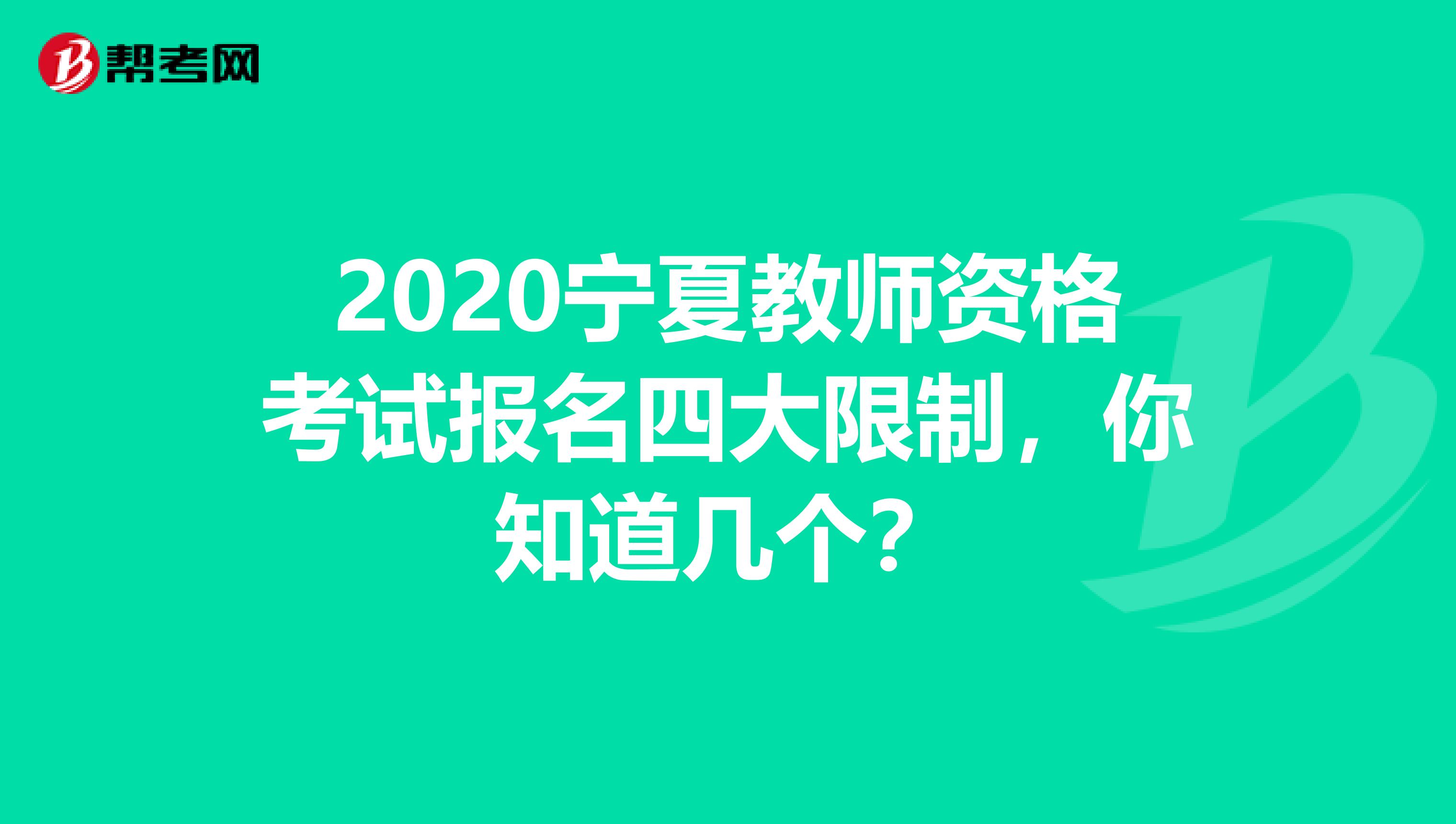 2020宁夏教师资格考试报名四大限制，你知道几个？