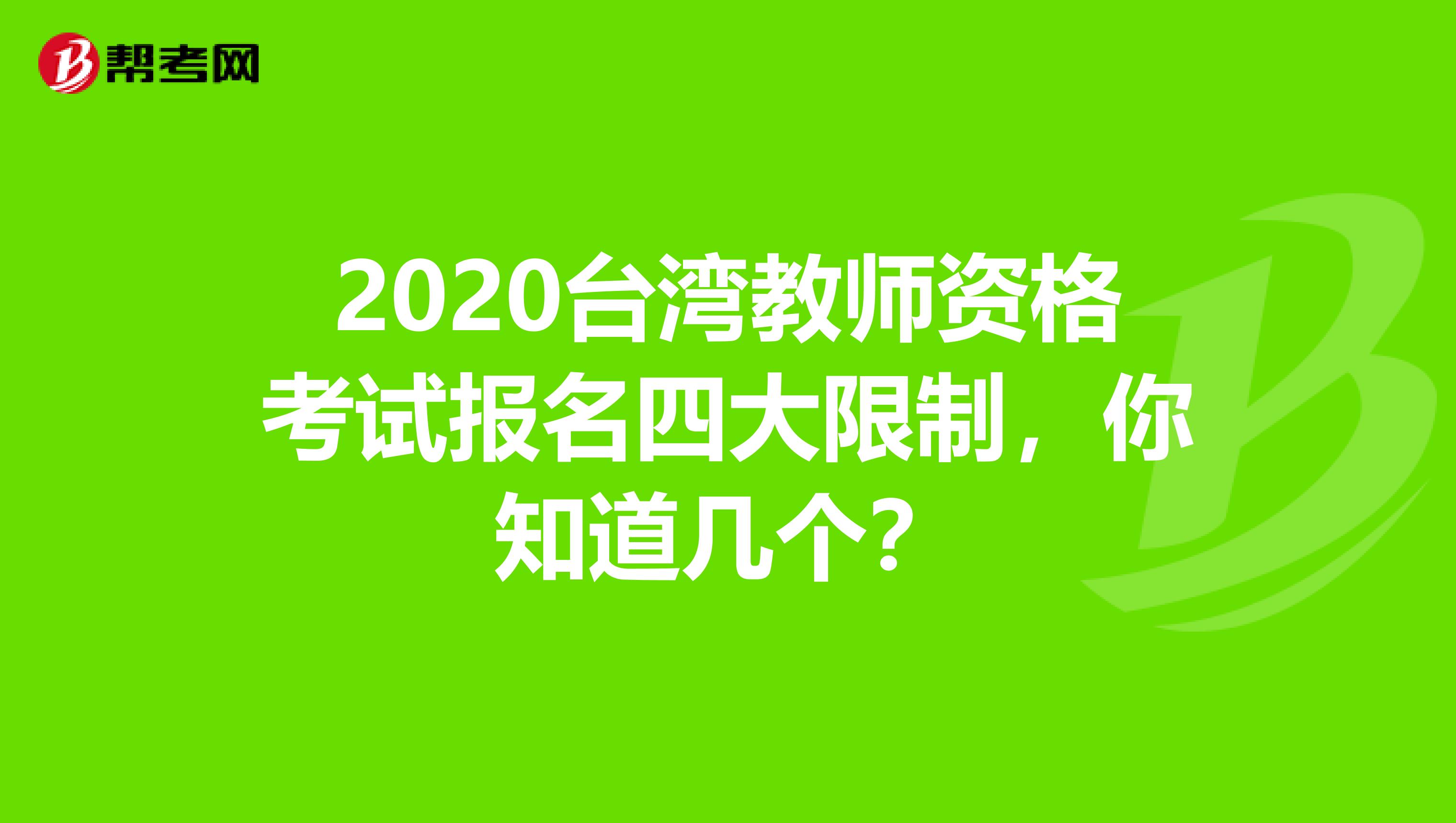 2020台湾教师资格考试报名四大限制，你知道几个？